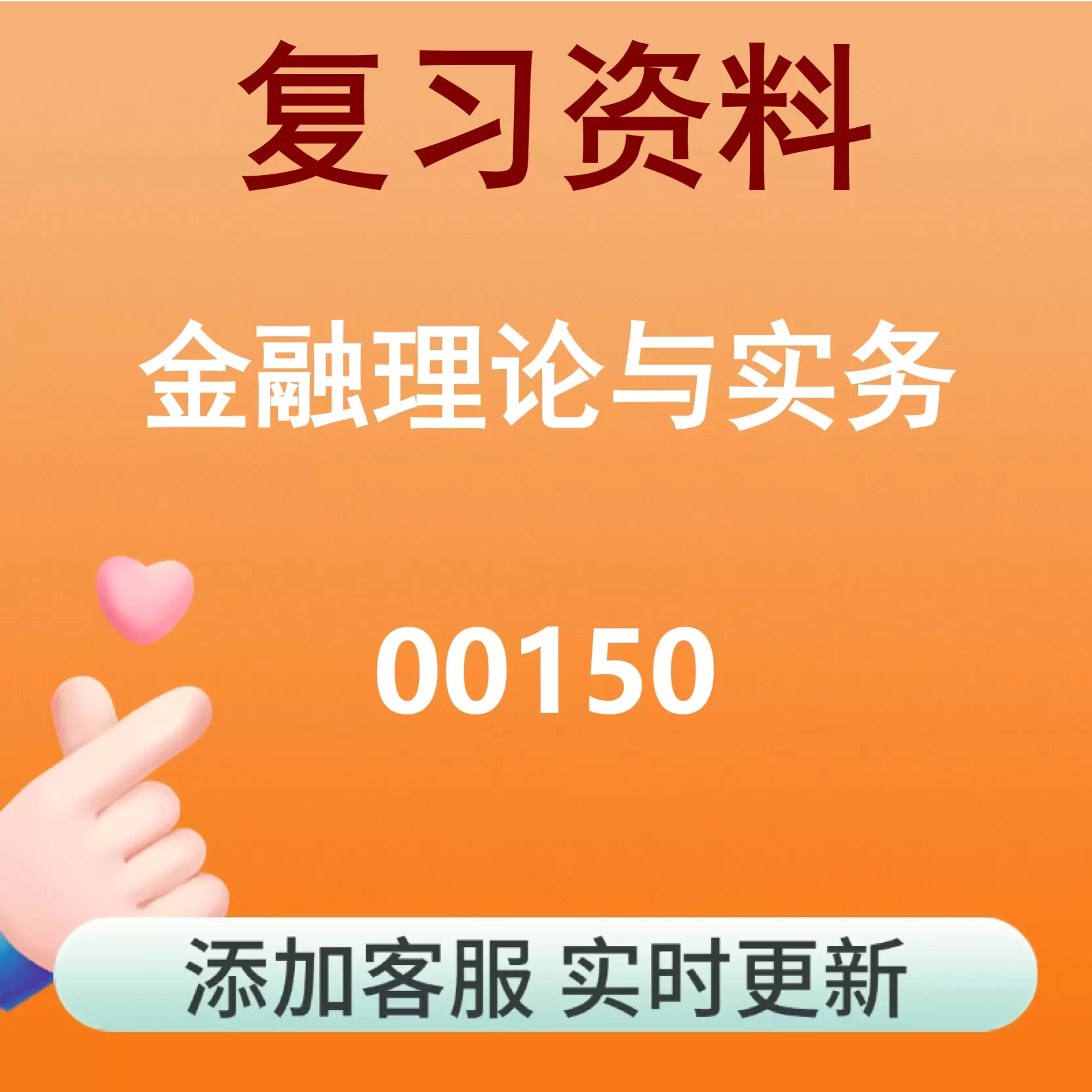00150_金融理论与实务_自考复习资料
