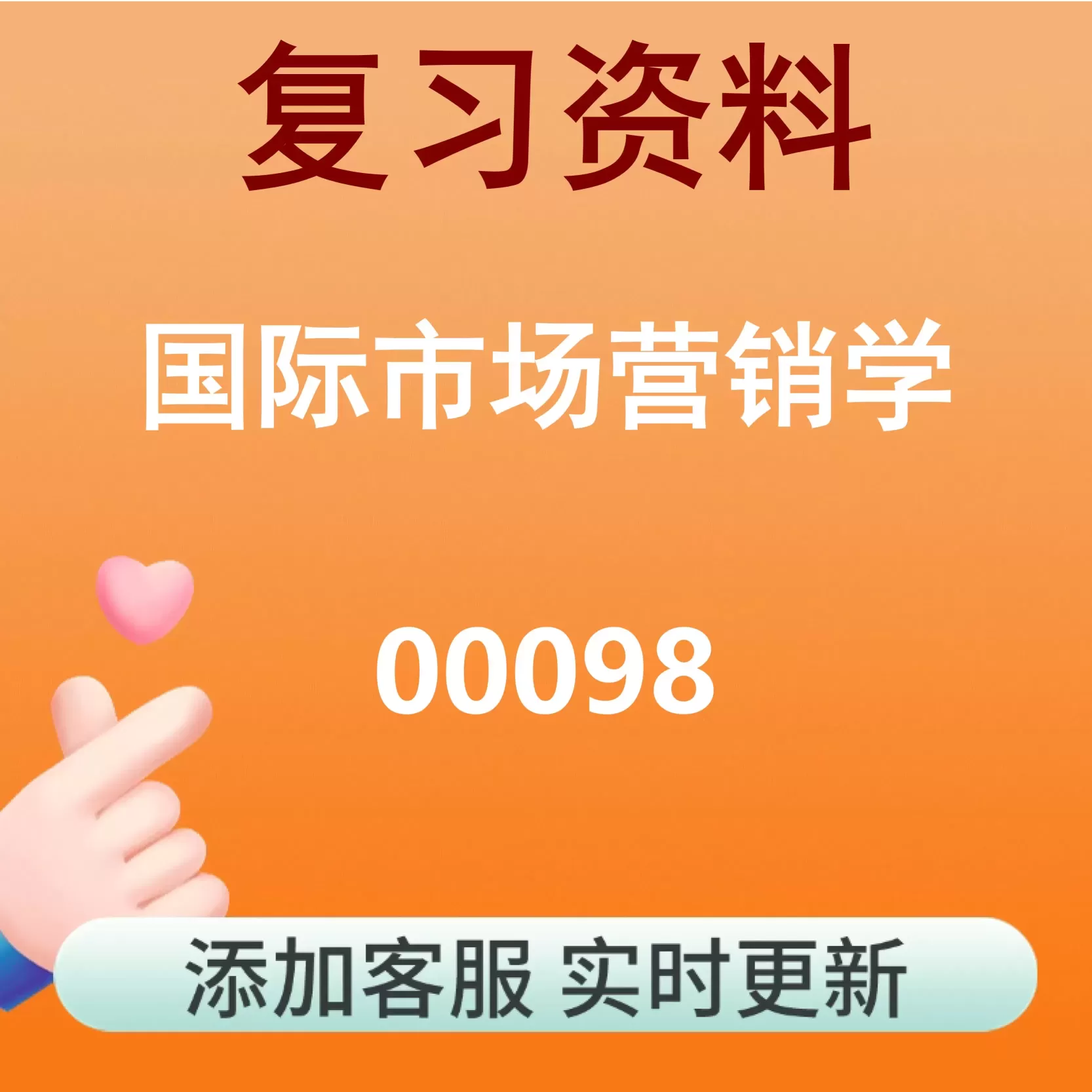 00098_国际市场营销学_自考复习资料