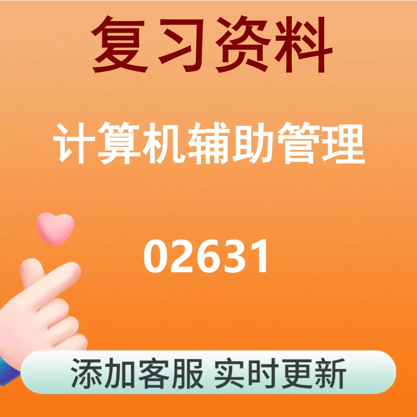 02631_计算机辅助管理_自考复习资料