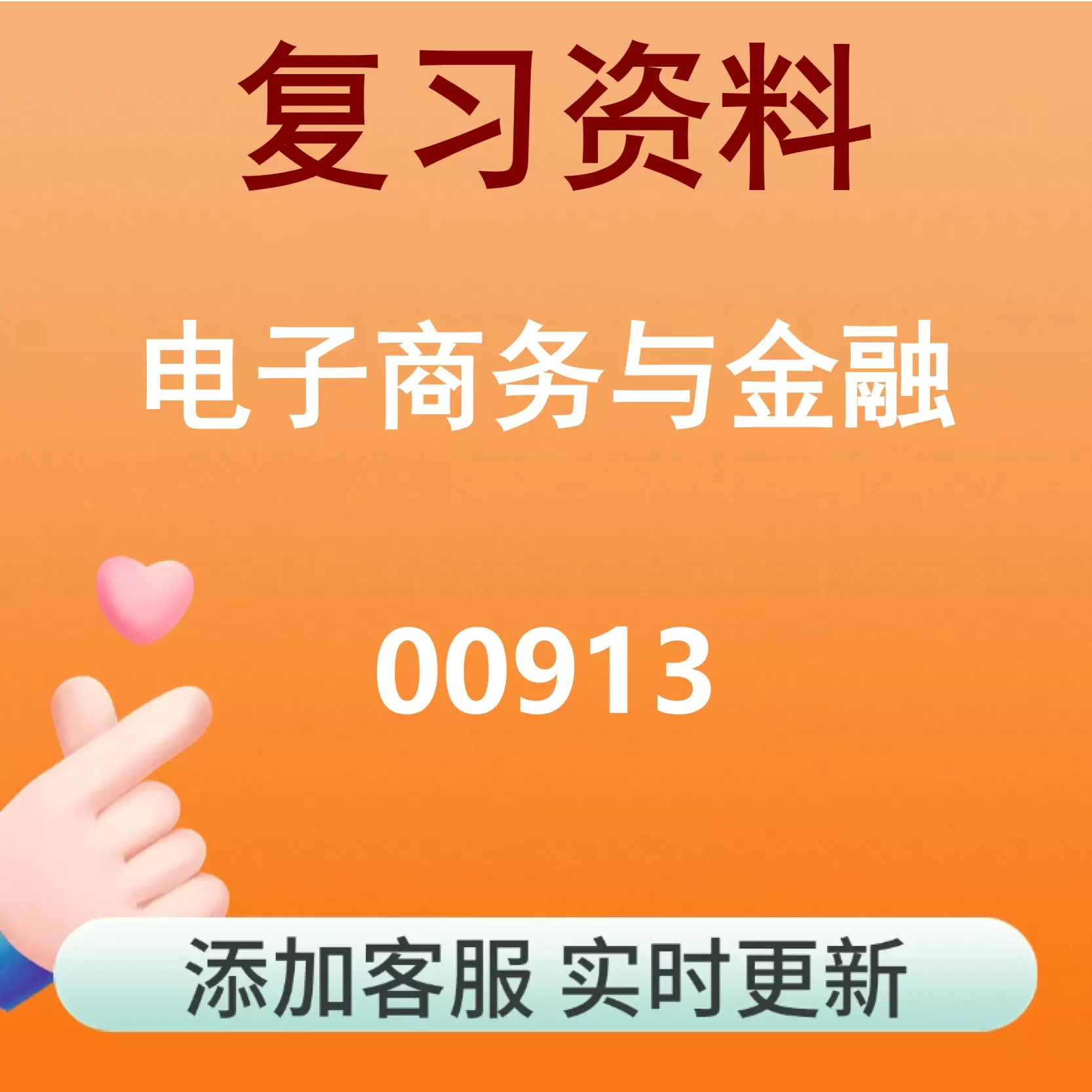 00913_电子商务与金融_自考复习资料