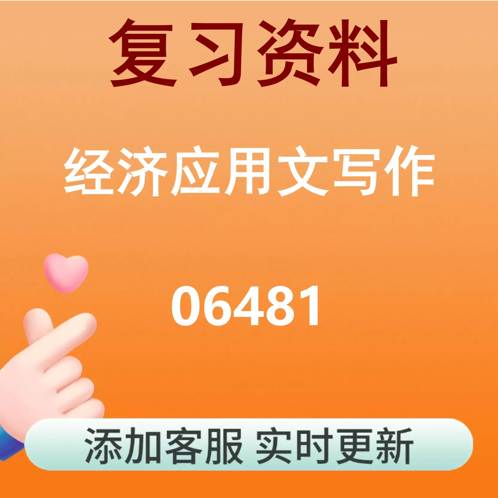 06481_经济应用文写作_自考复习资料