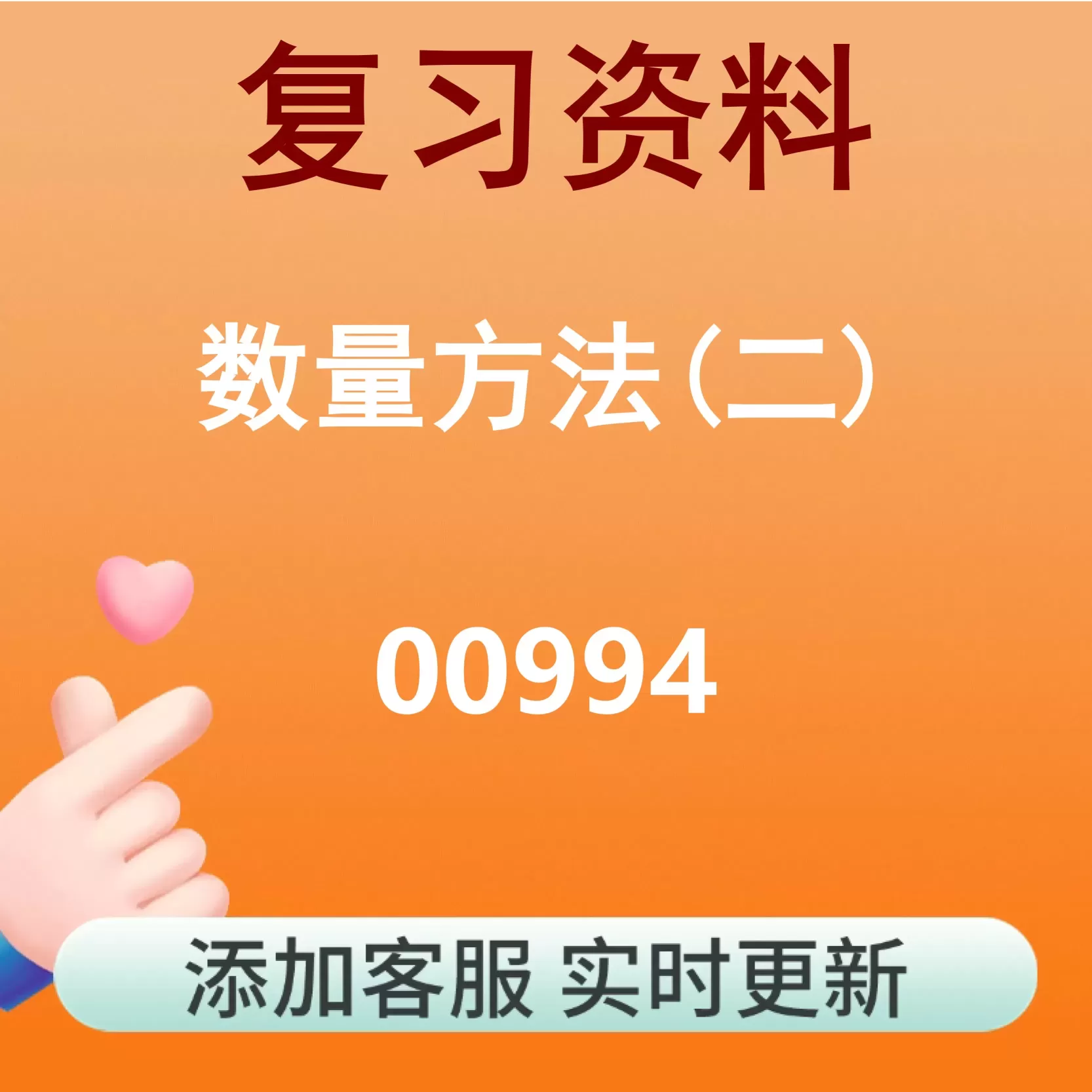 00994_数量方法(二)_自考复习资料