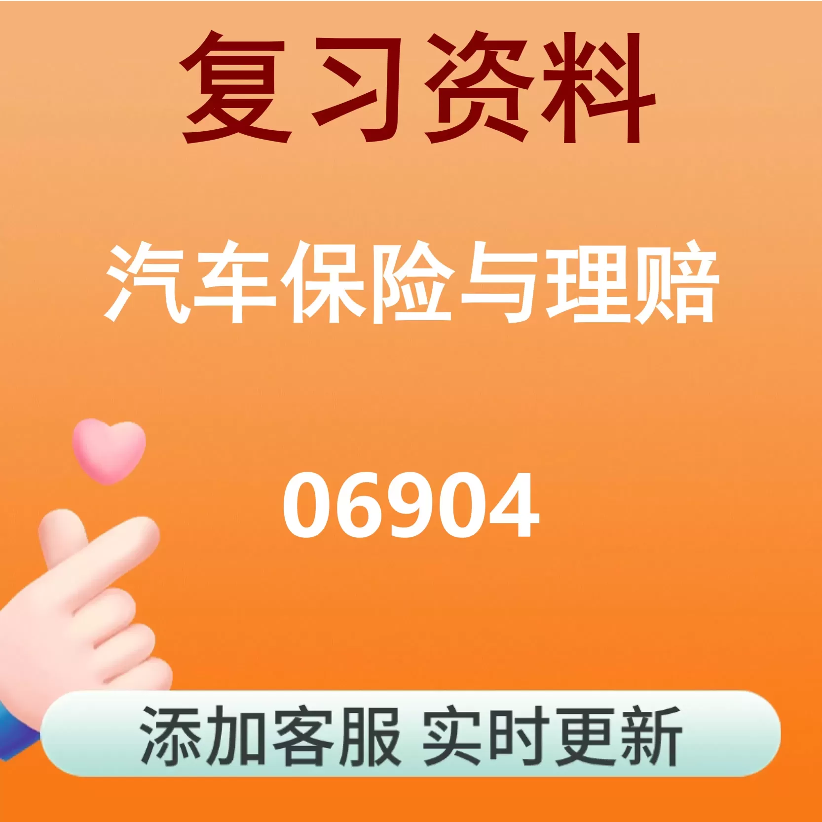 06904_汽车保险与理赔_自考复习资料