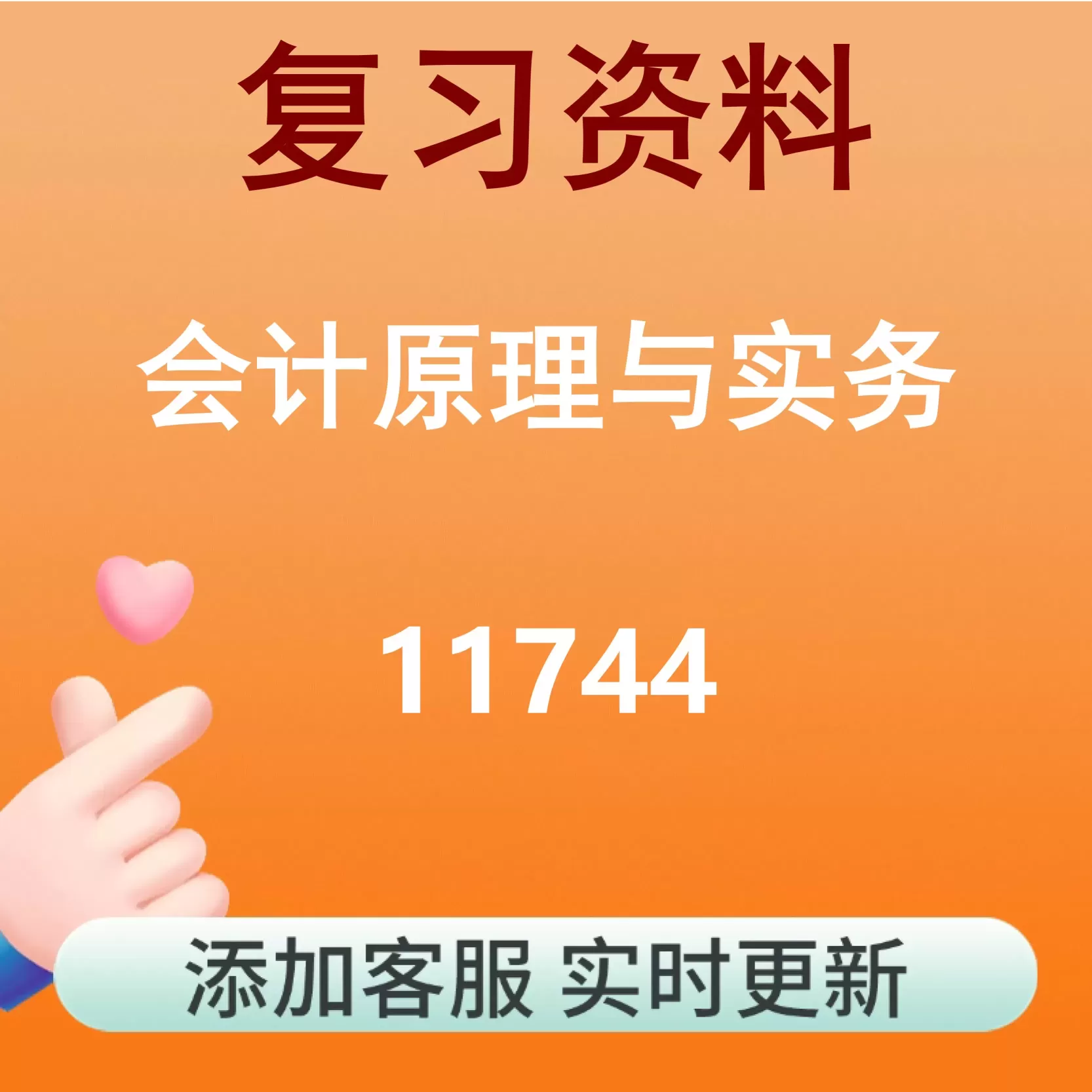 11744_会计原理与实务_自考复习资料