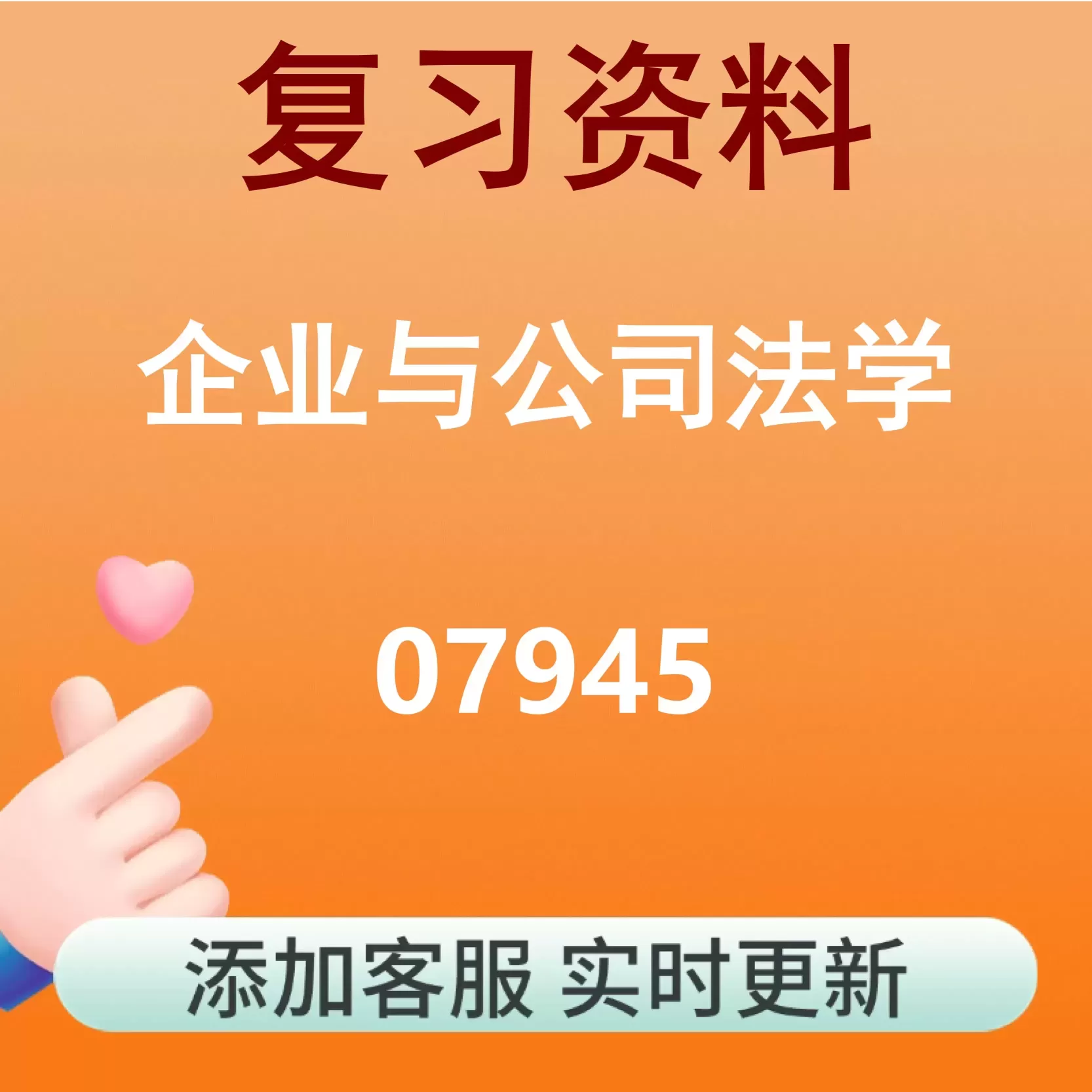 07945_企业与公司法学_自考复习资料