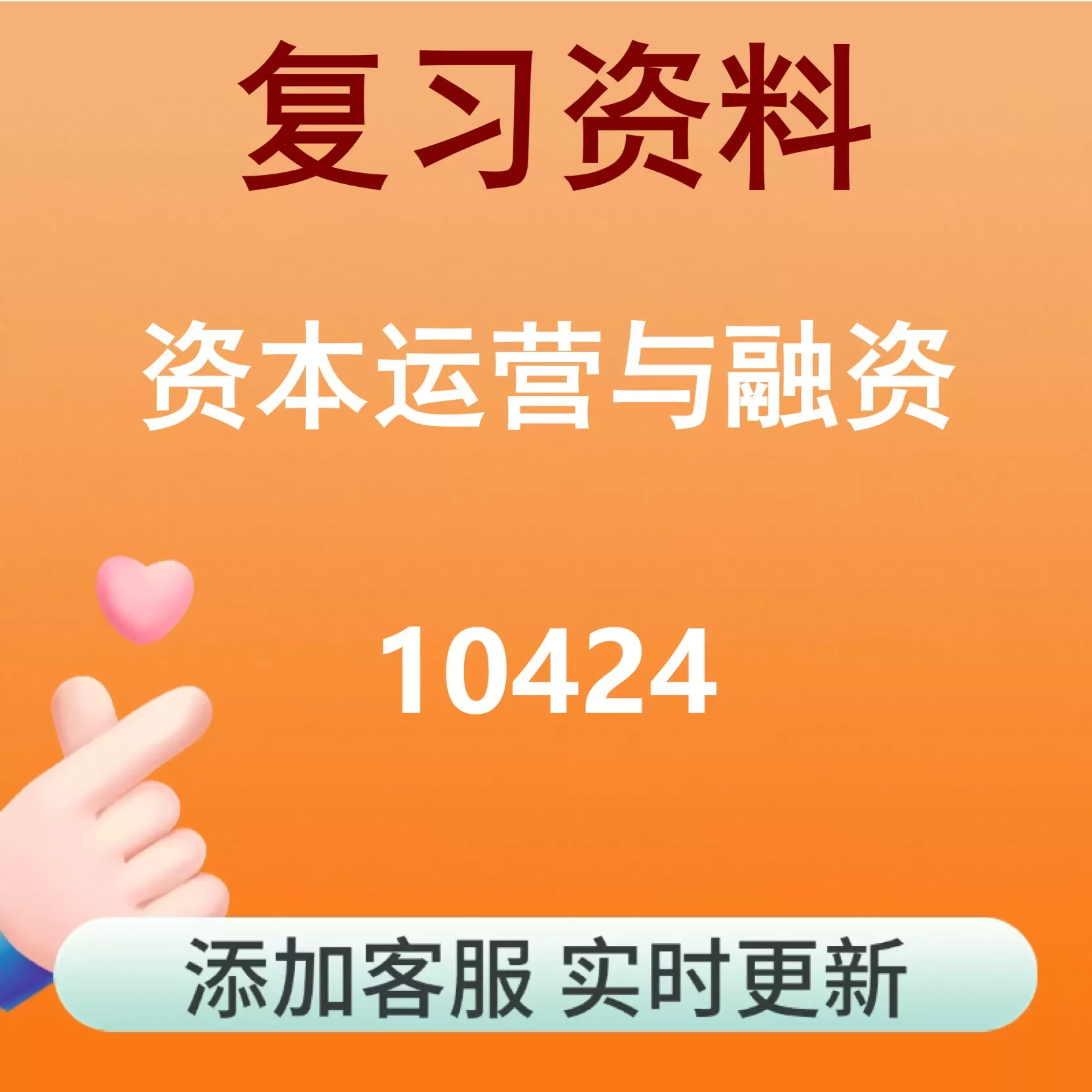 10424_资本运营与融资_自考复习资料