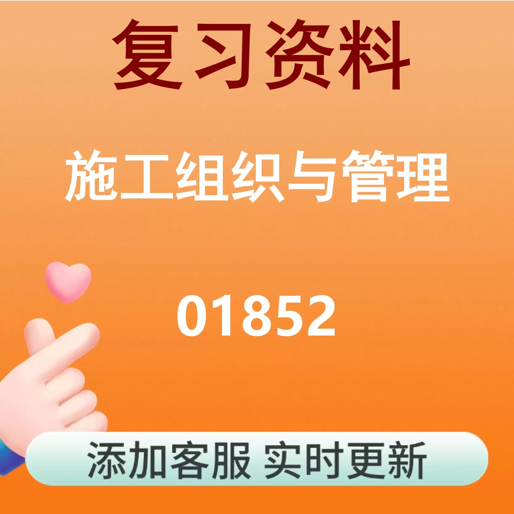 01852_施工组织与管理_自考复习资料