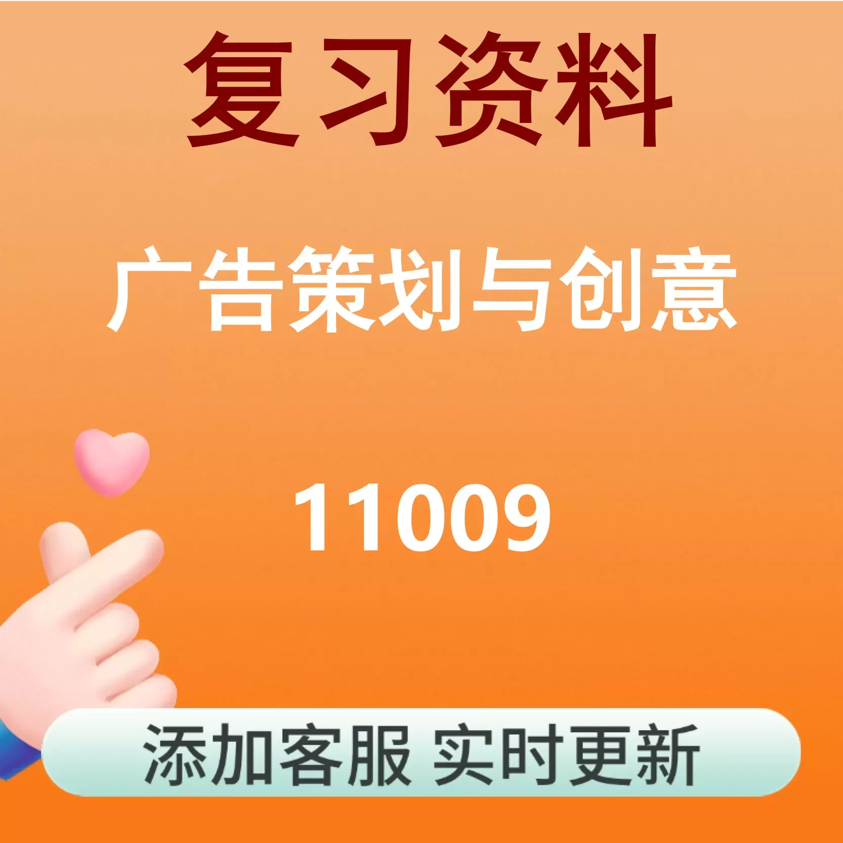 11009_广告策划与创意_自考复习资料