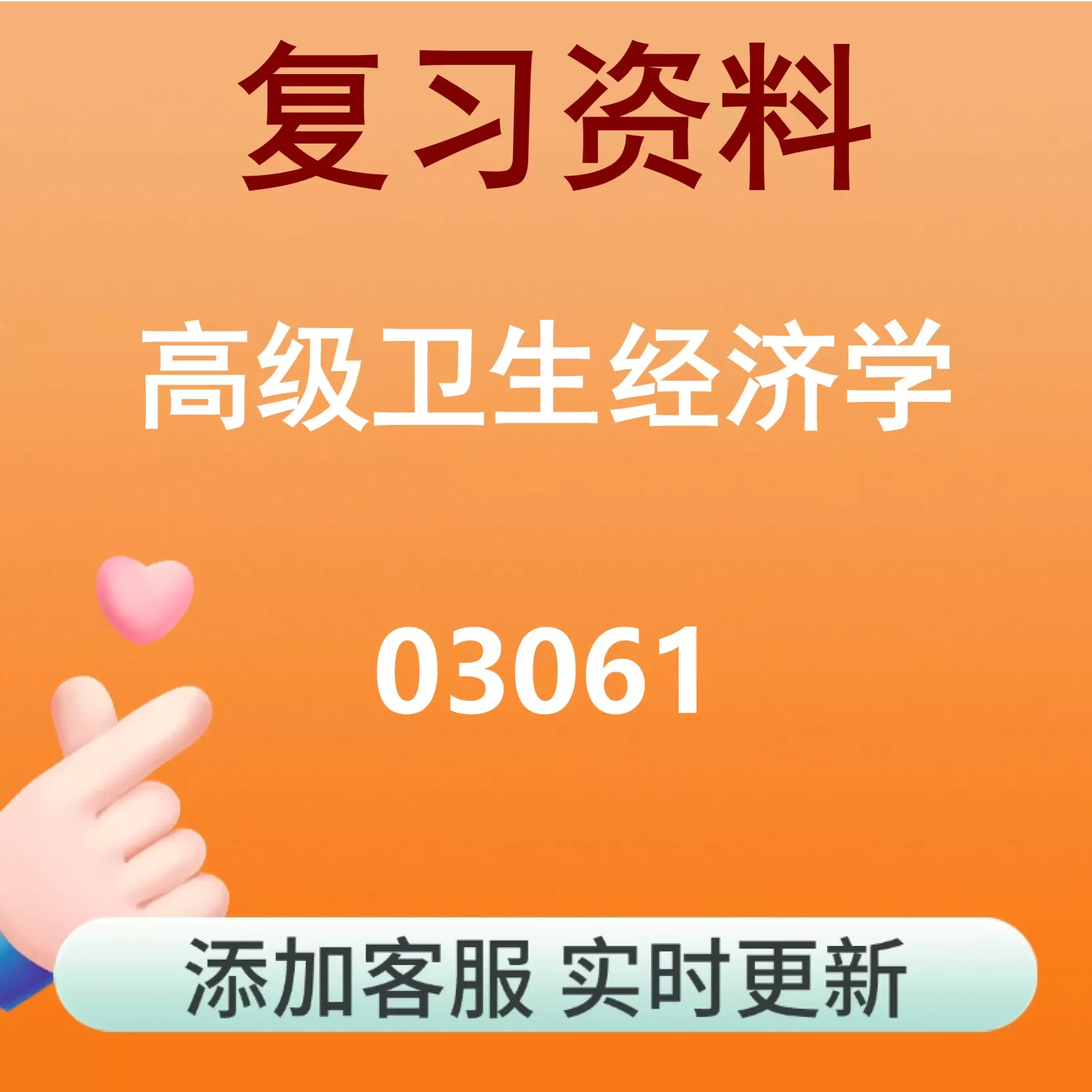 03061_高级卫生经济学_自考复习资料