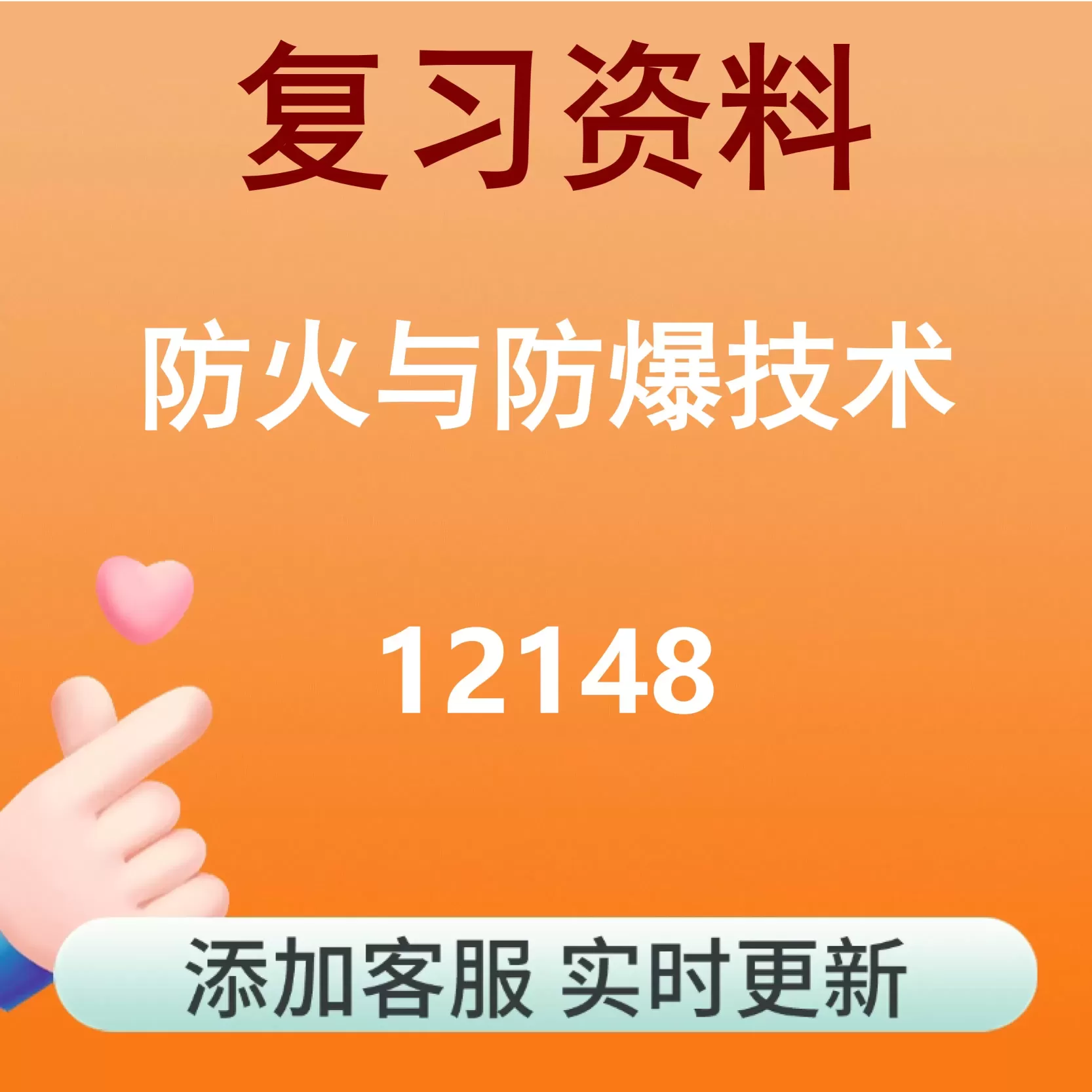 12148_防火与防爆技术_自考复习资料