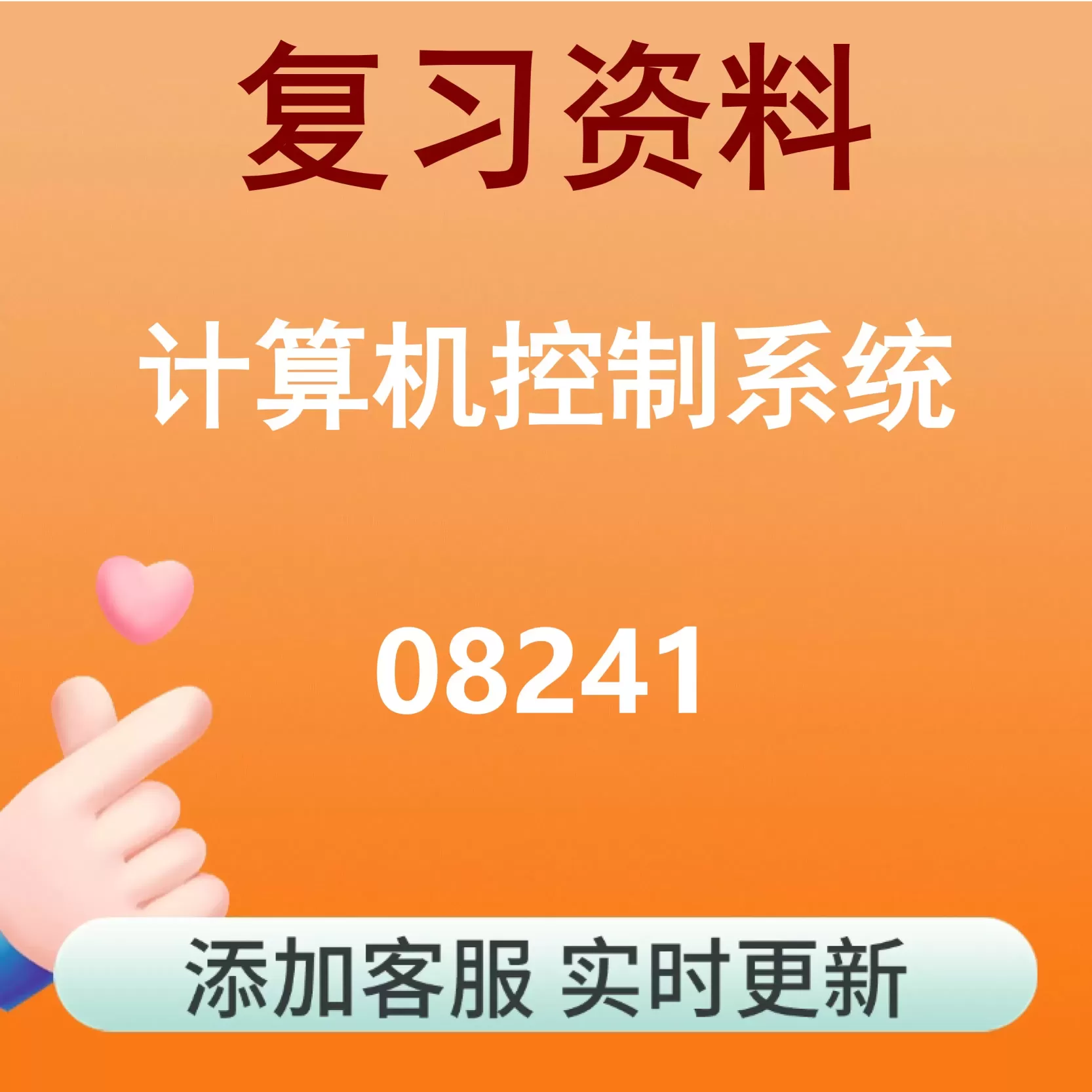 08241_计算机控制系统_自考复习资料
