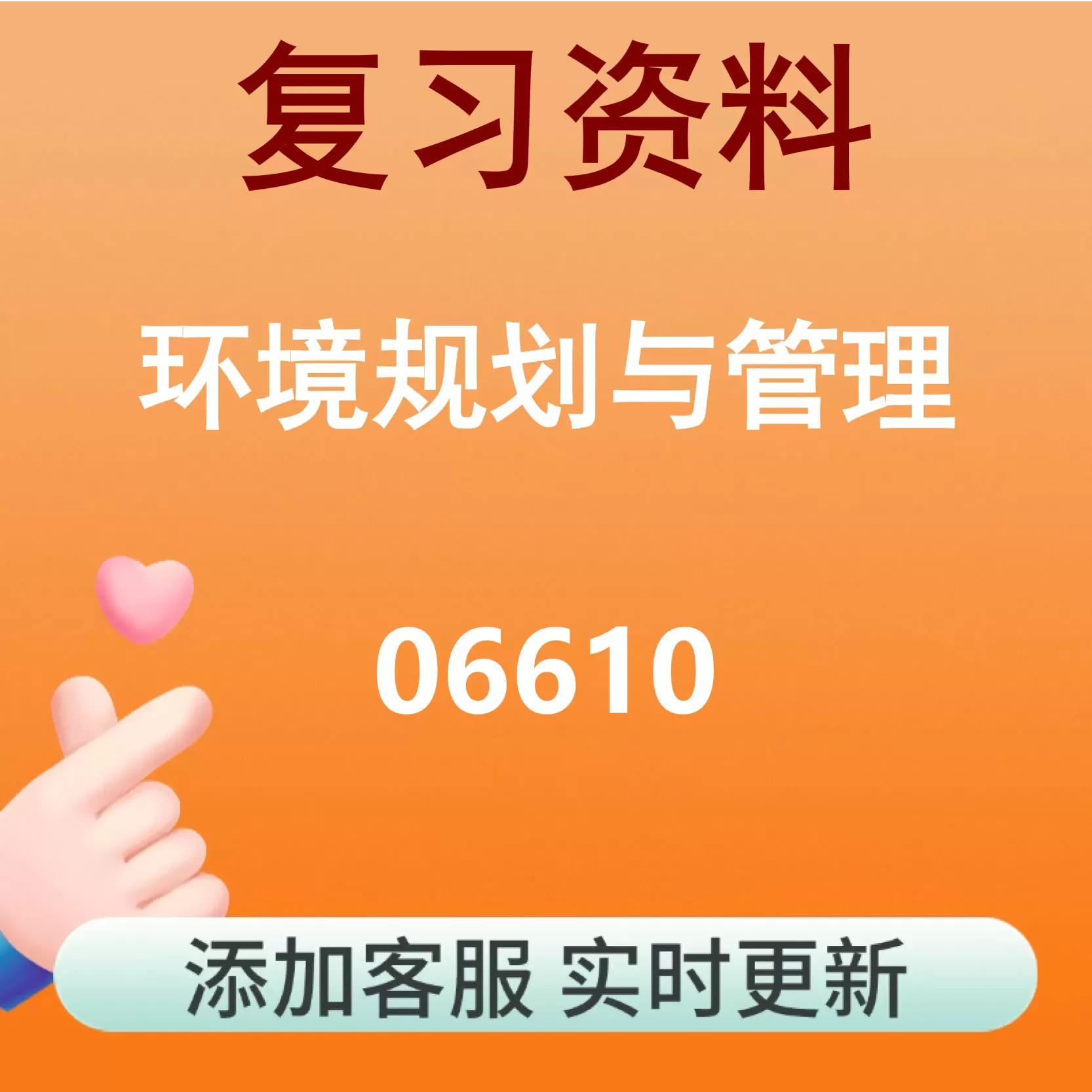 06610_环境规划与管理_自考复习资料
