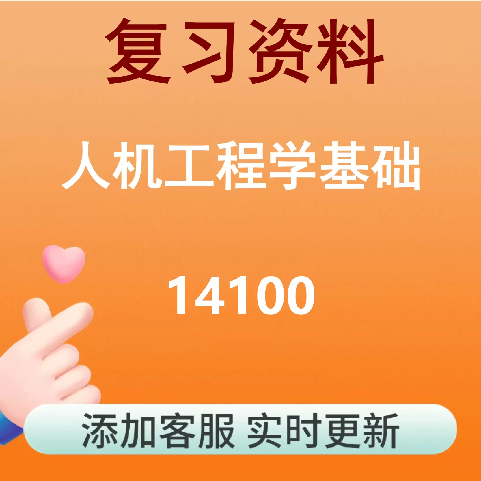 14100_人机工程学基础_自考复习资料
