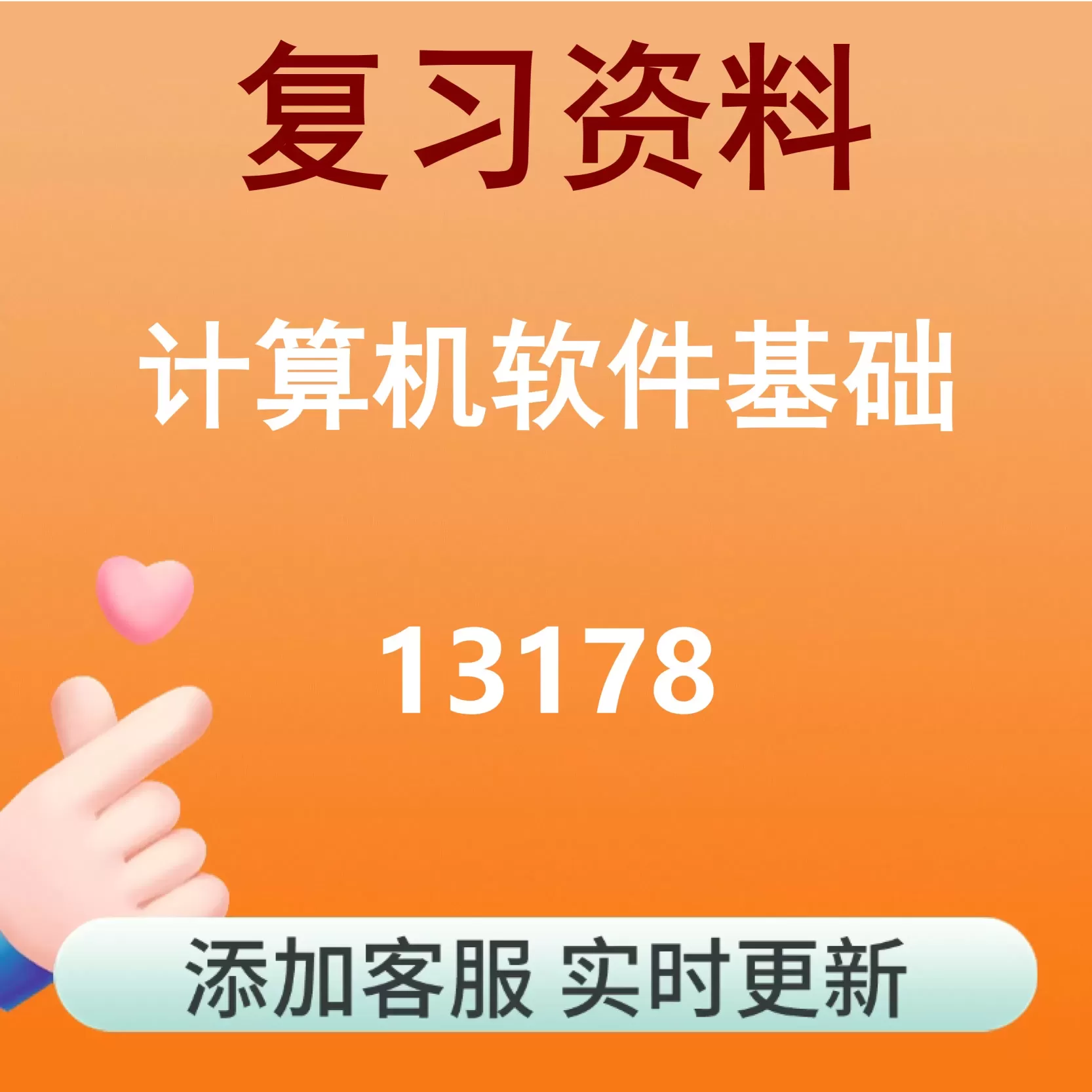 13178_计算机软件基础_自考复习资料