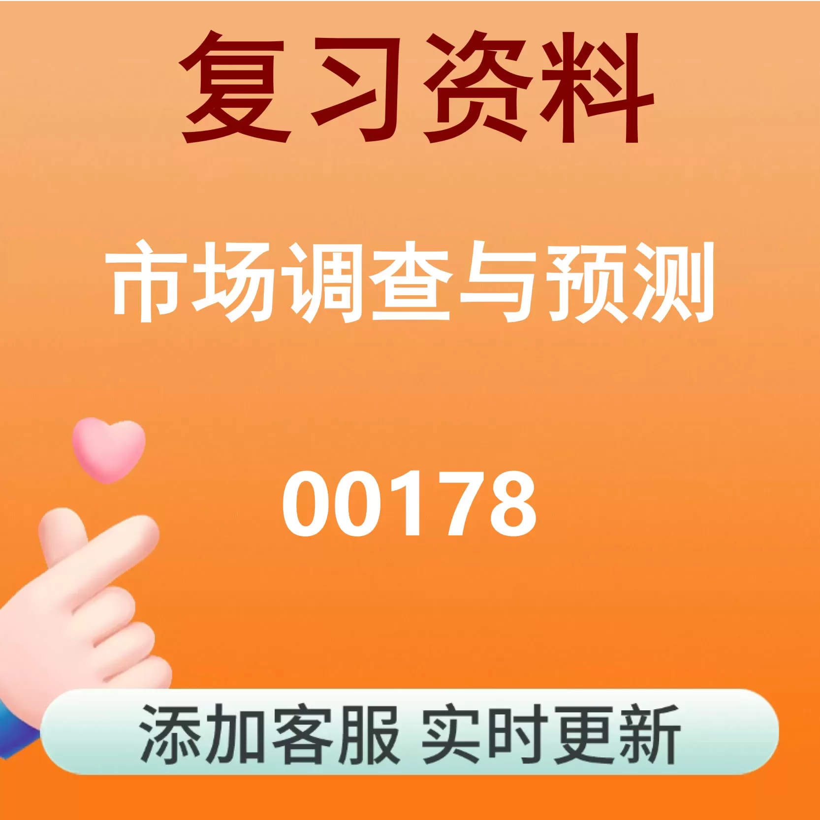 00178_市场调查与预测_自考复习资料