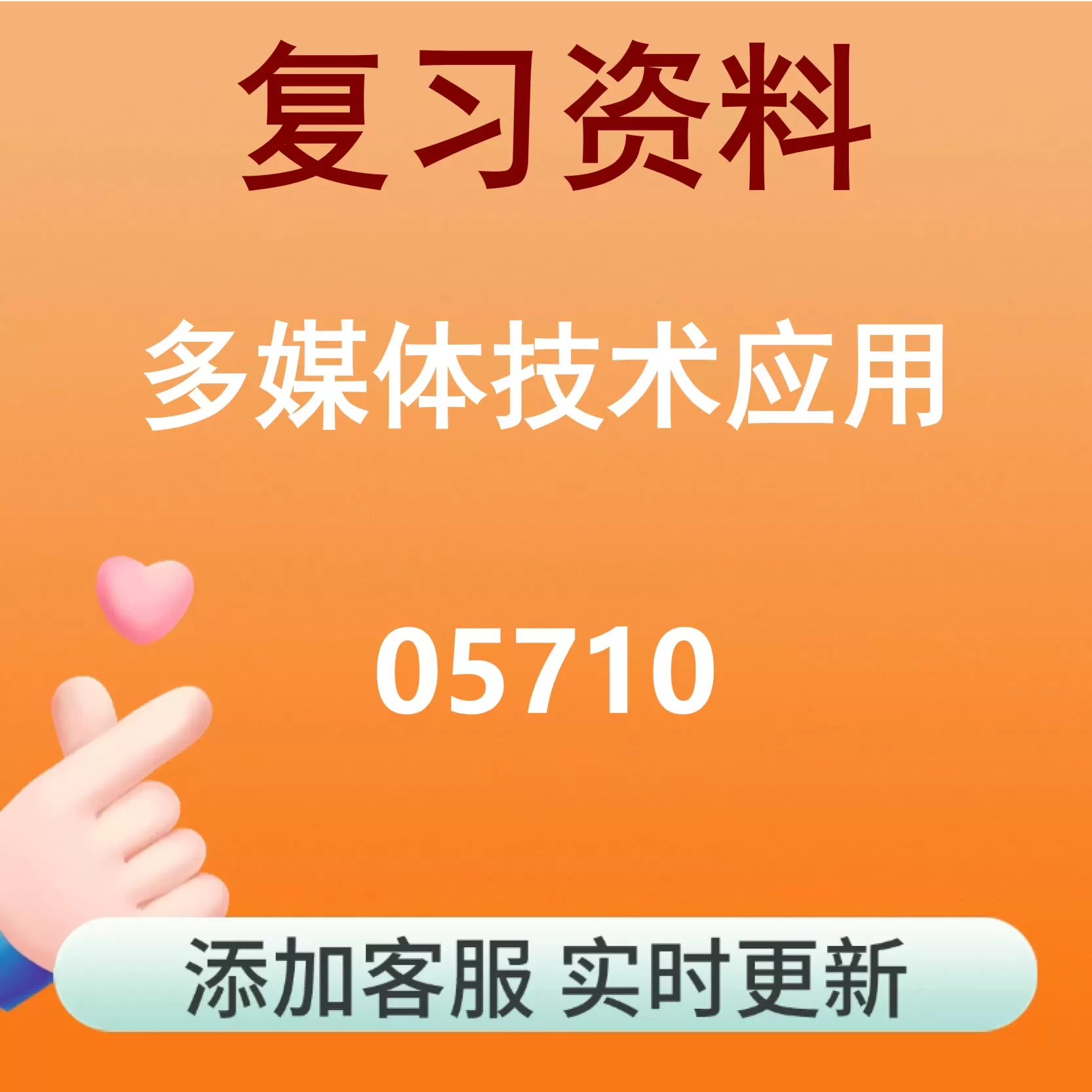 05710_多媒体技术应用_自考复习资料