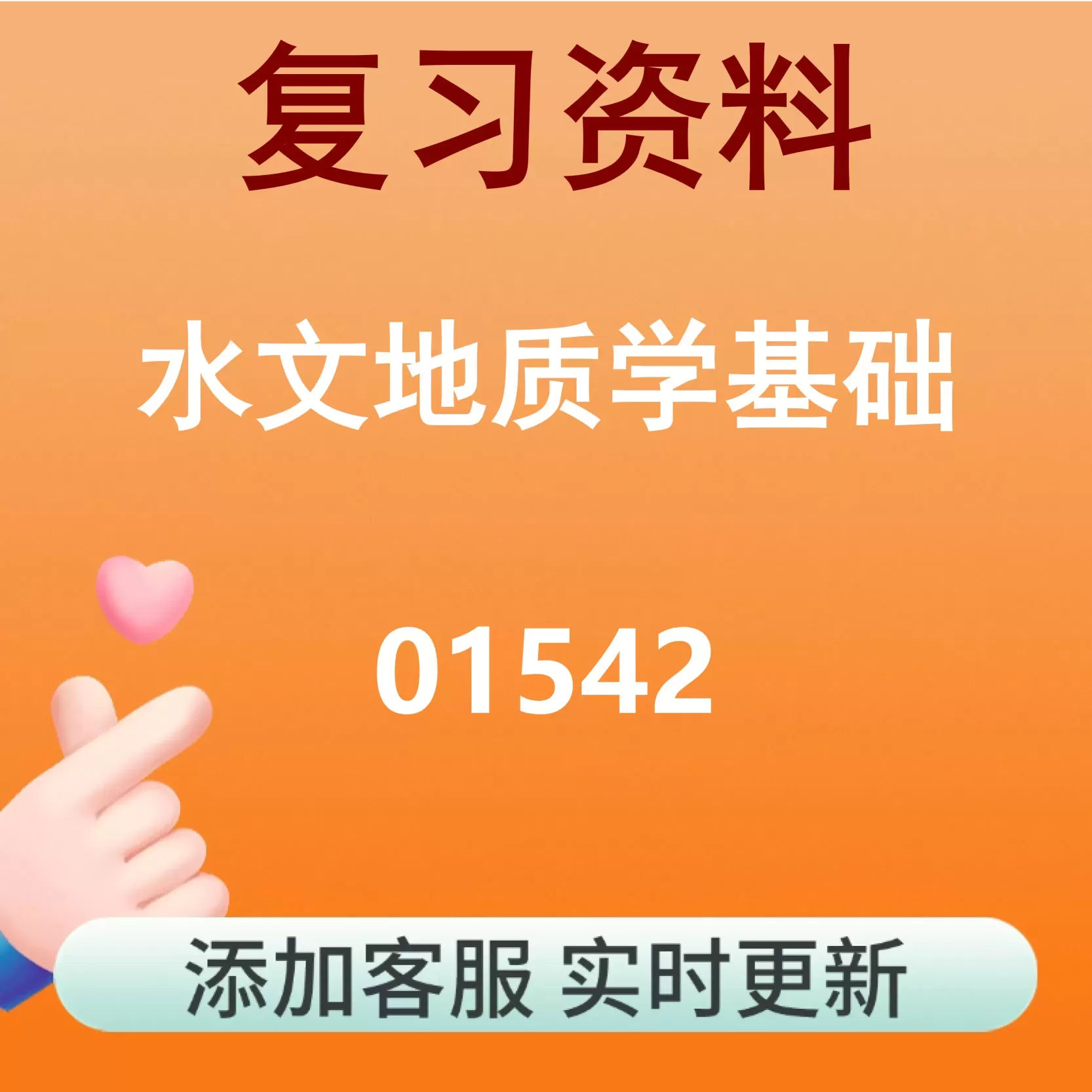 01542_水文地质学基础_自考复习资料