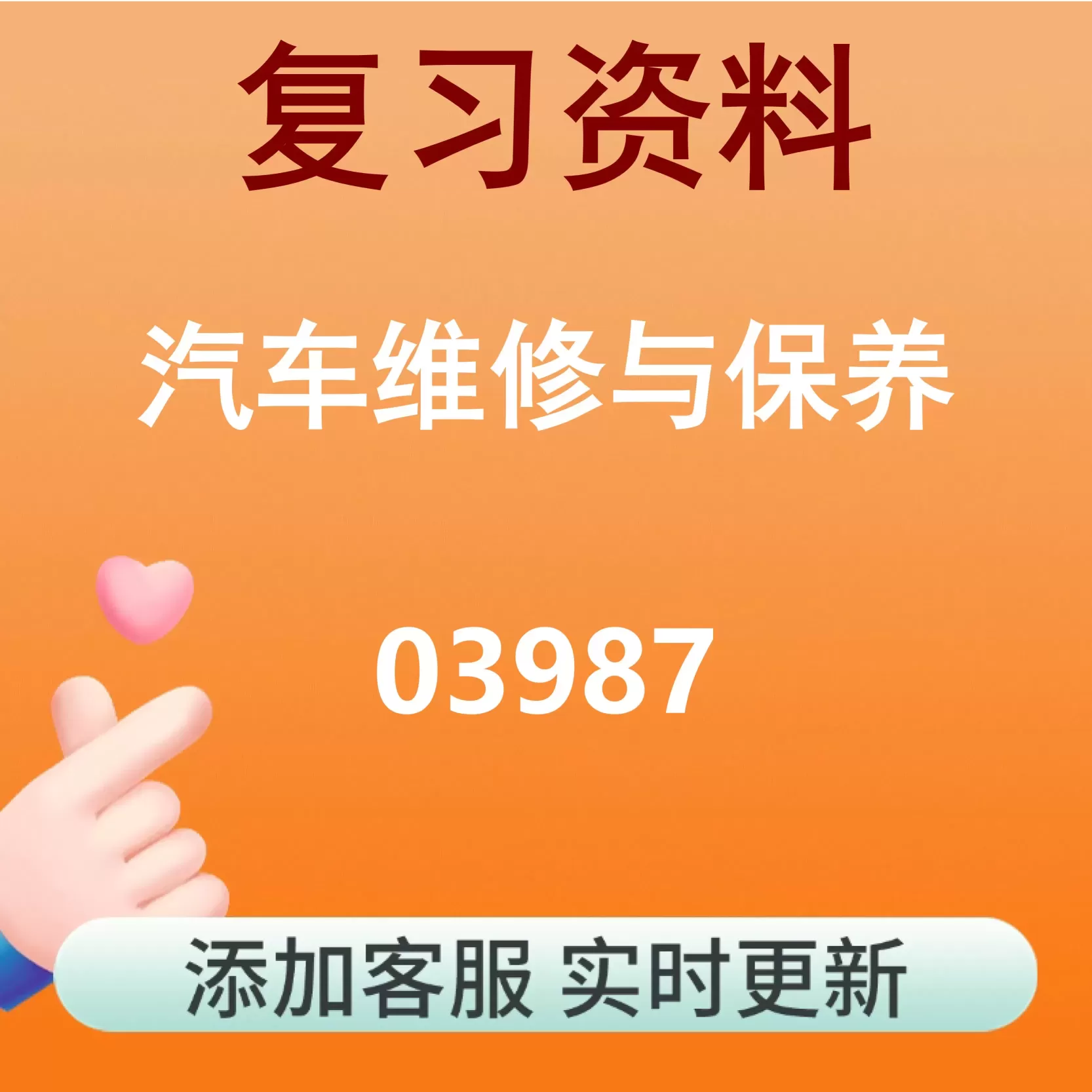 03987_汽车维修与保养_自考复习资料