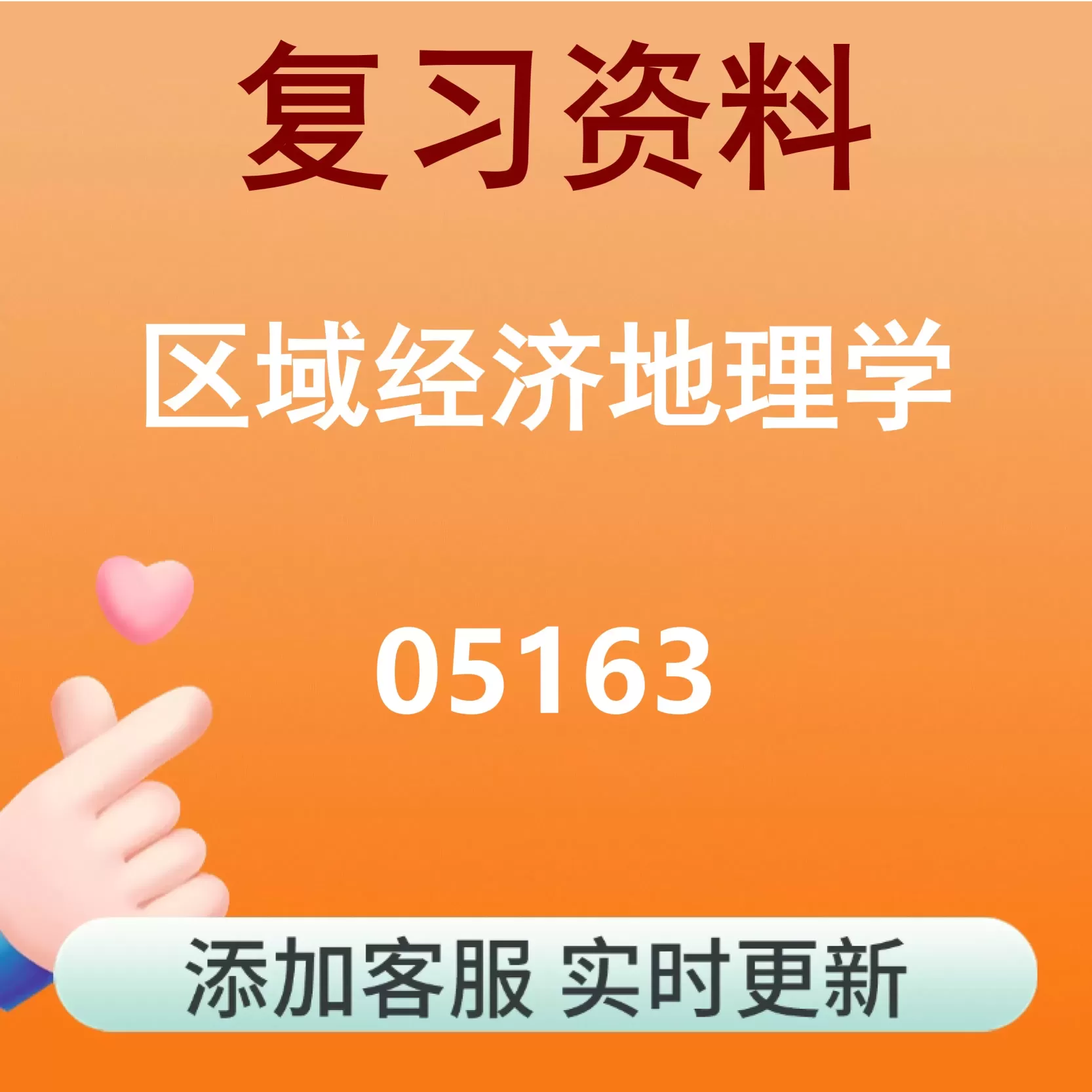 05163_区域经济地理学_自考复习资料
