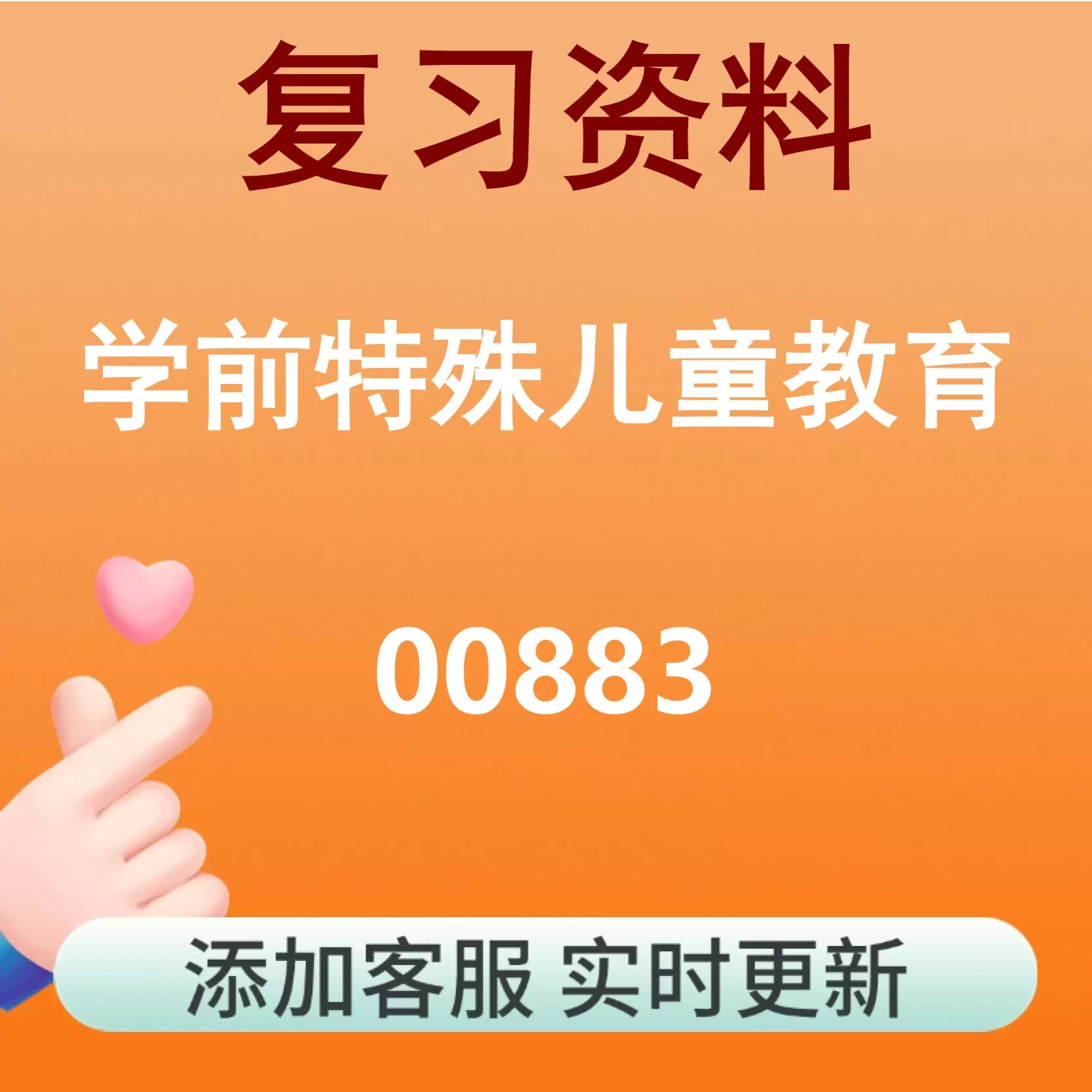 00883_学前特殊儿童教育_自考复习资料