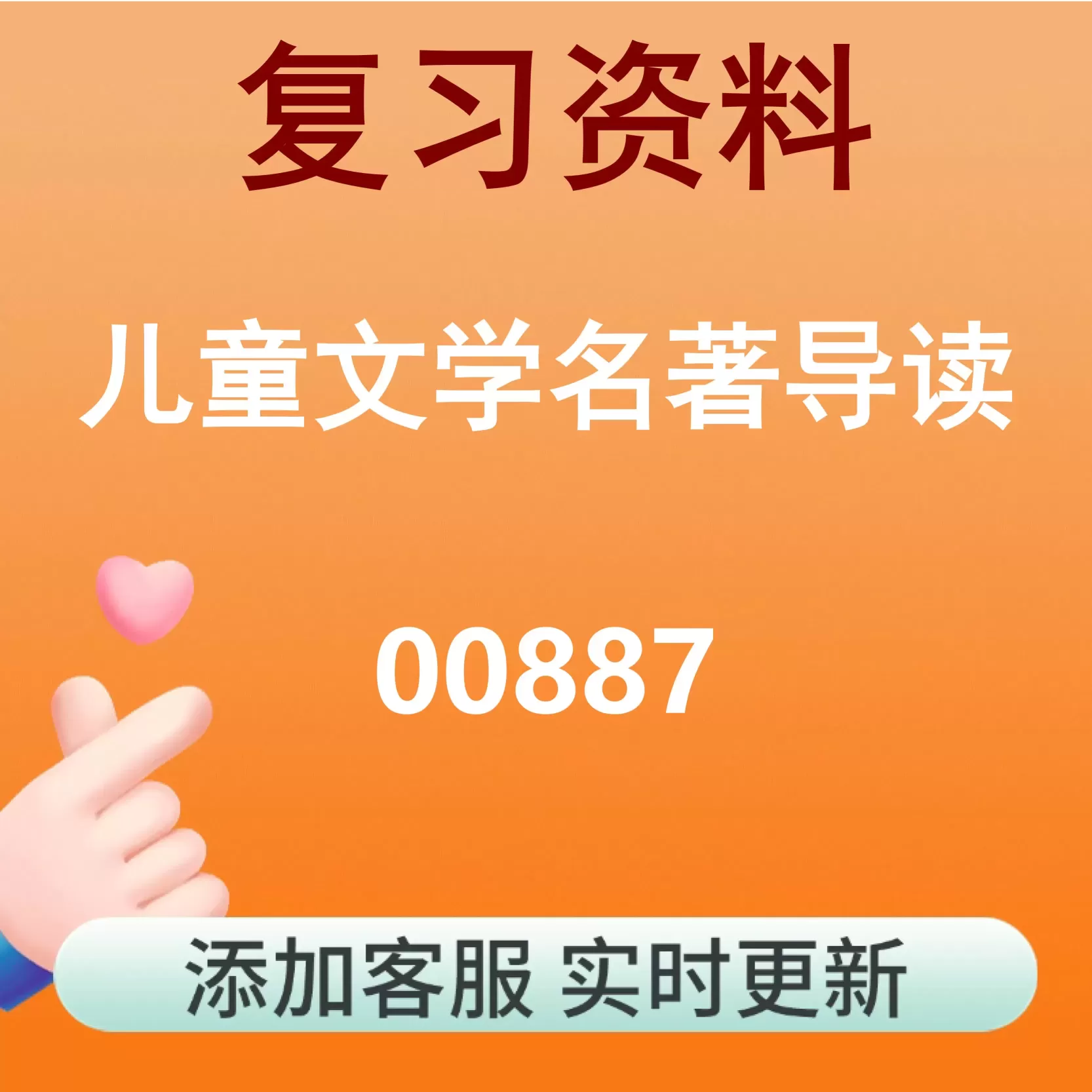 00887_儿童文学名著导读_自考复习资料