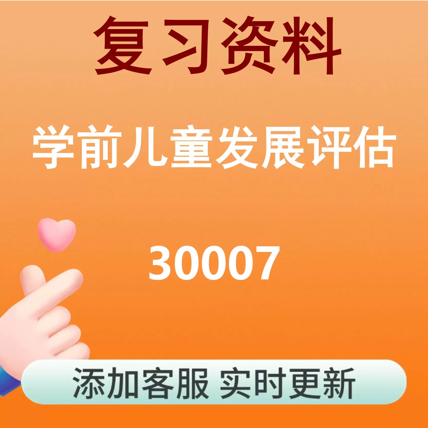 30007_学前儿童发展评估_自考复习资料
