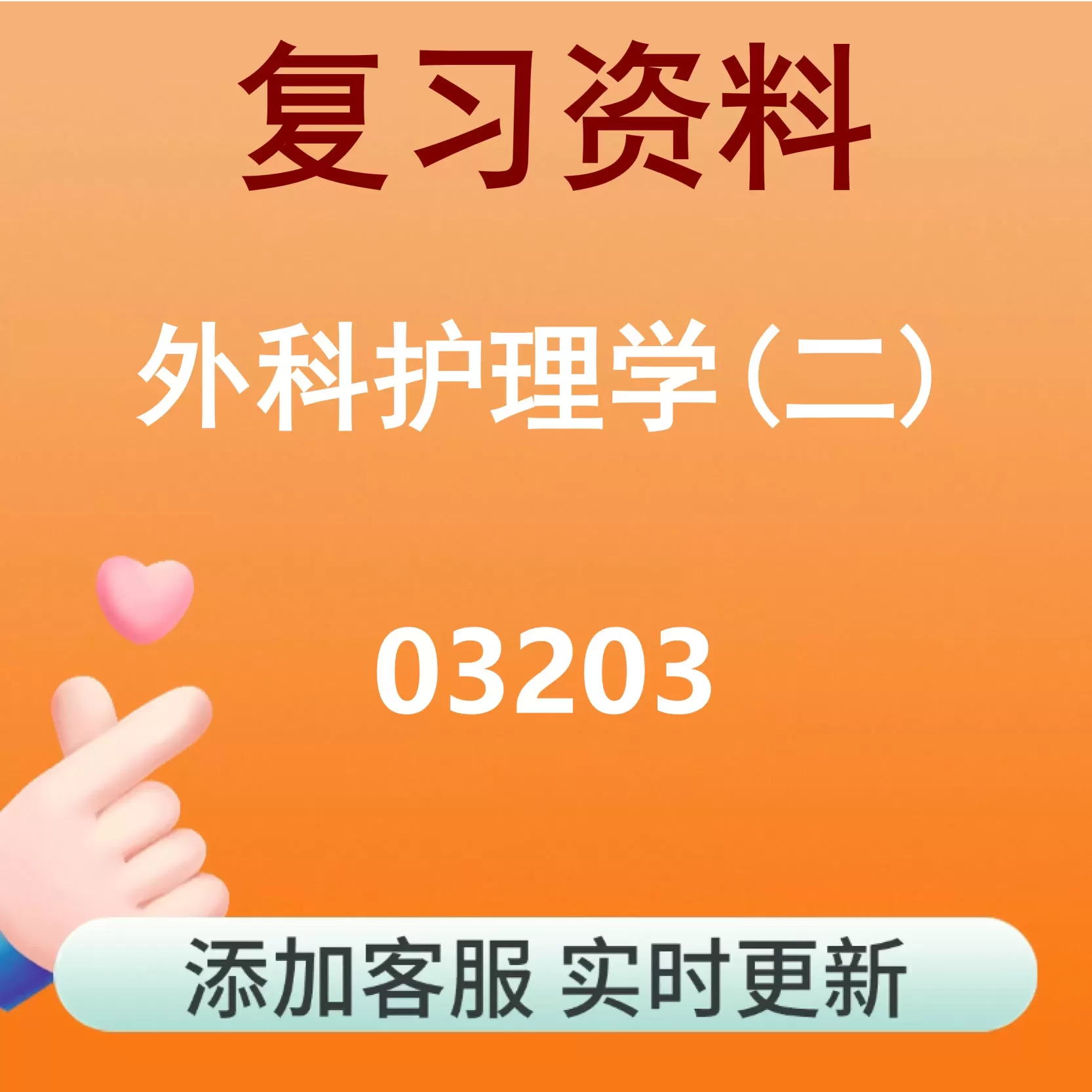 03203_外科护理学(二)_自考复习资料