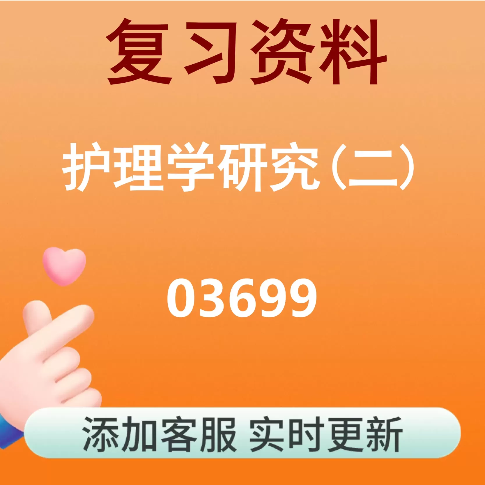 03699_护理学研究(二)_自考复习资料