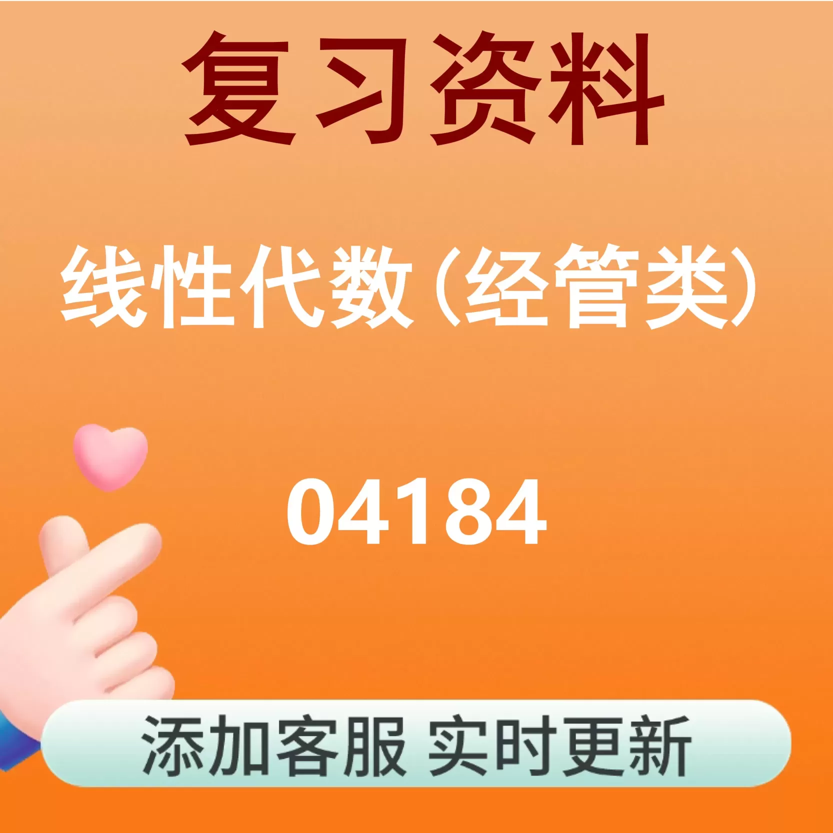 04184_线性代数(经管类)_自考复习资料