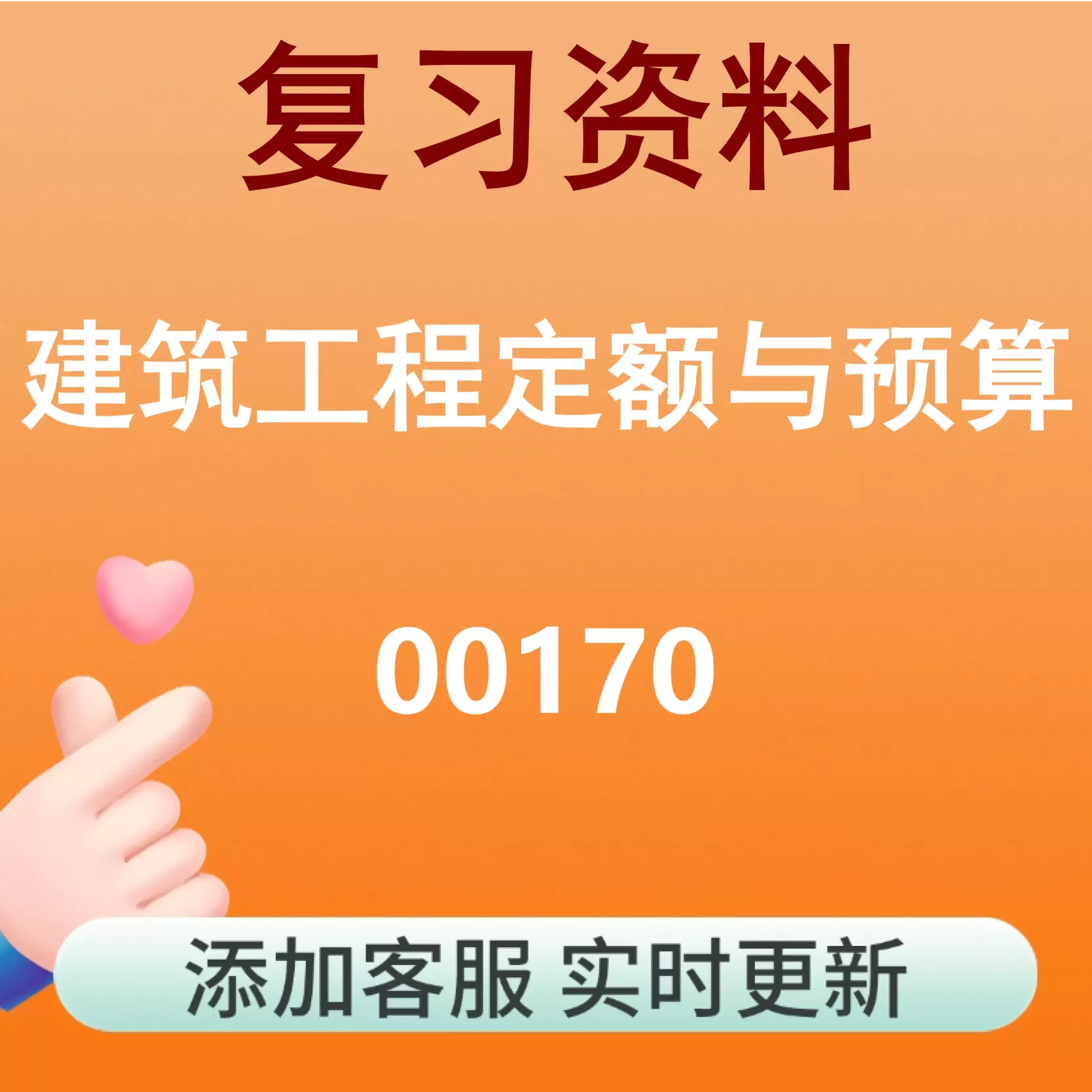 00170_建筑工程定额与预算_自考复习资料