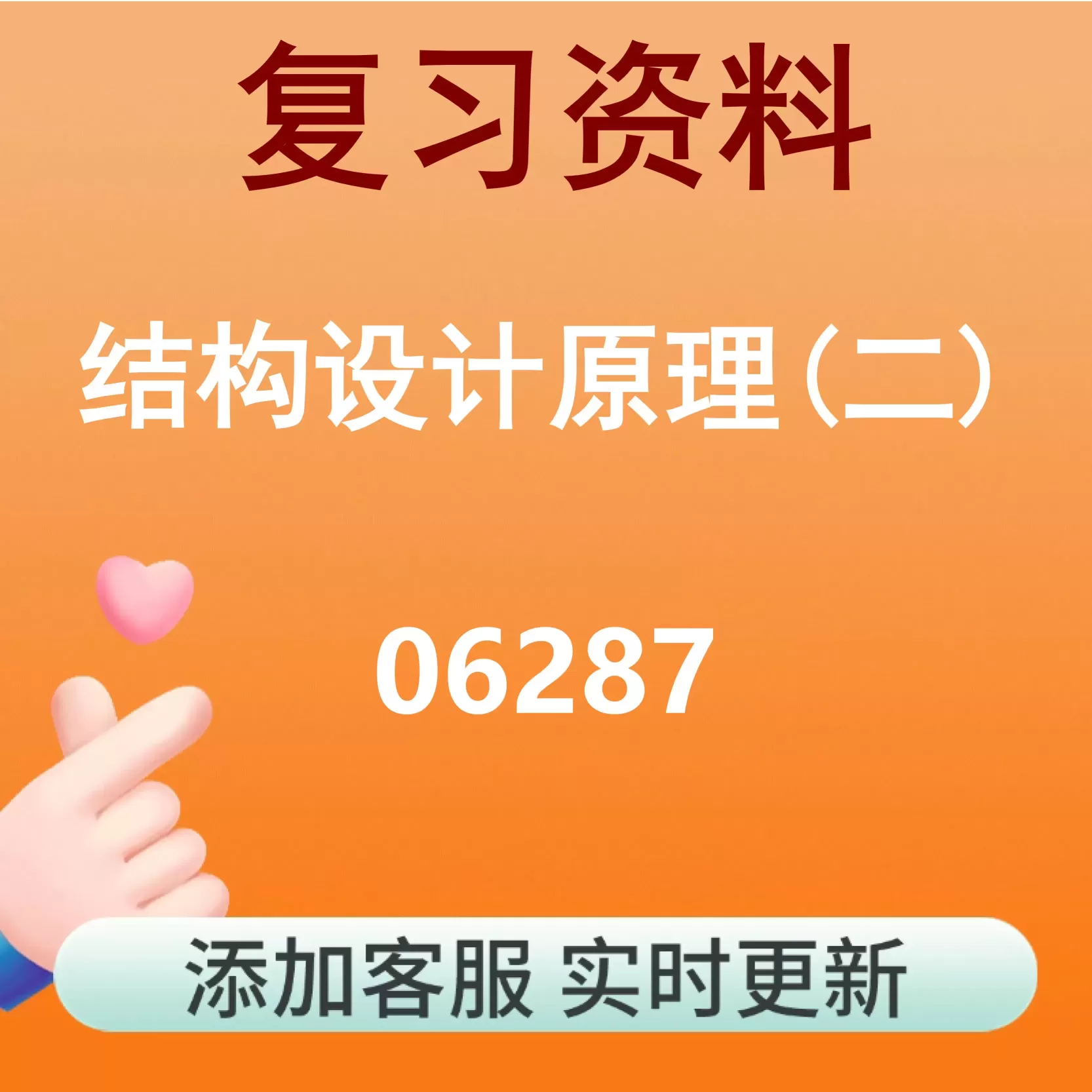 06287_结构设计原理(二)_自考复习资料
