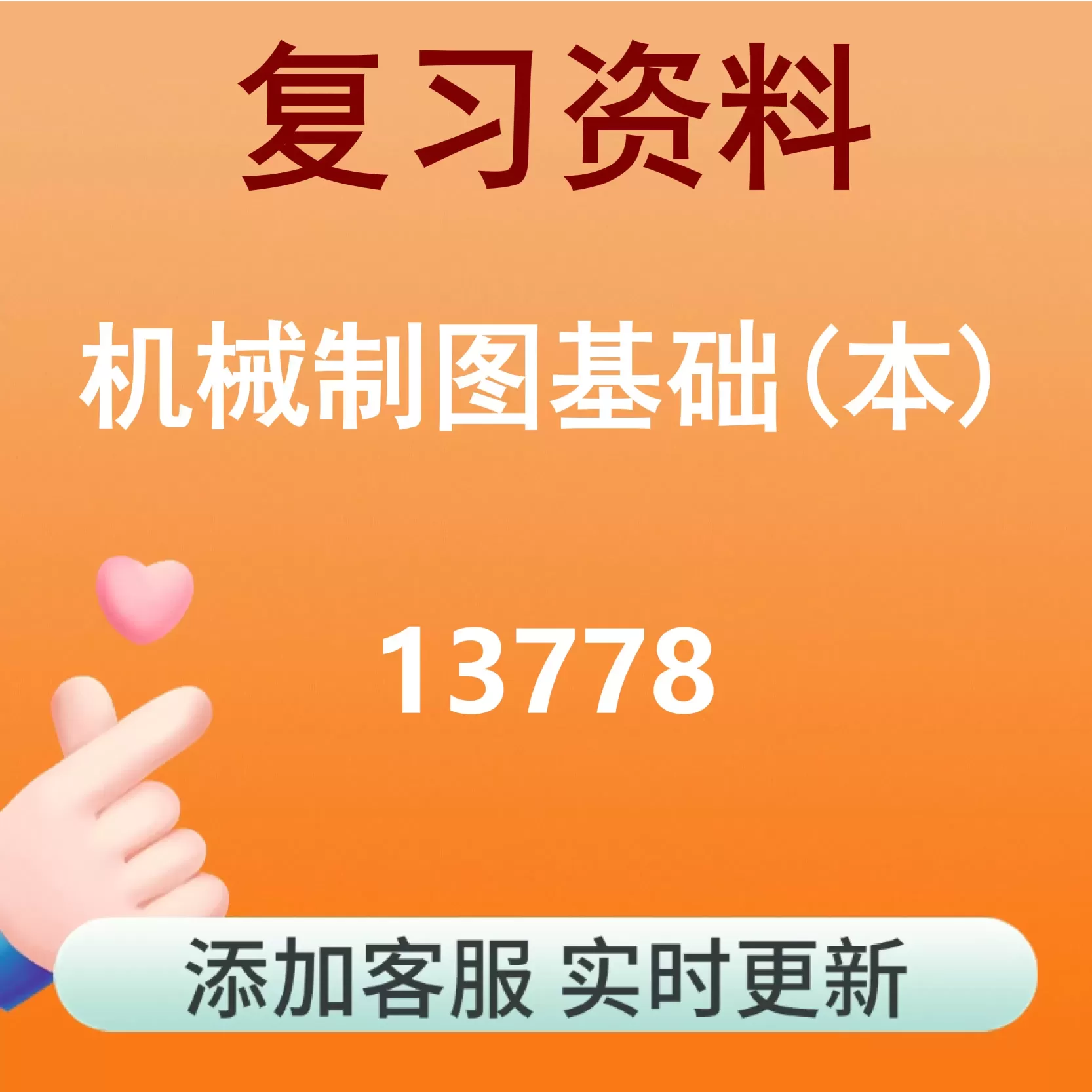 13778_机械制图基础(本)_自考复习资料
