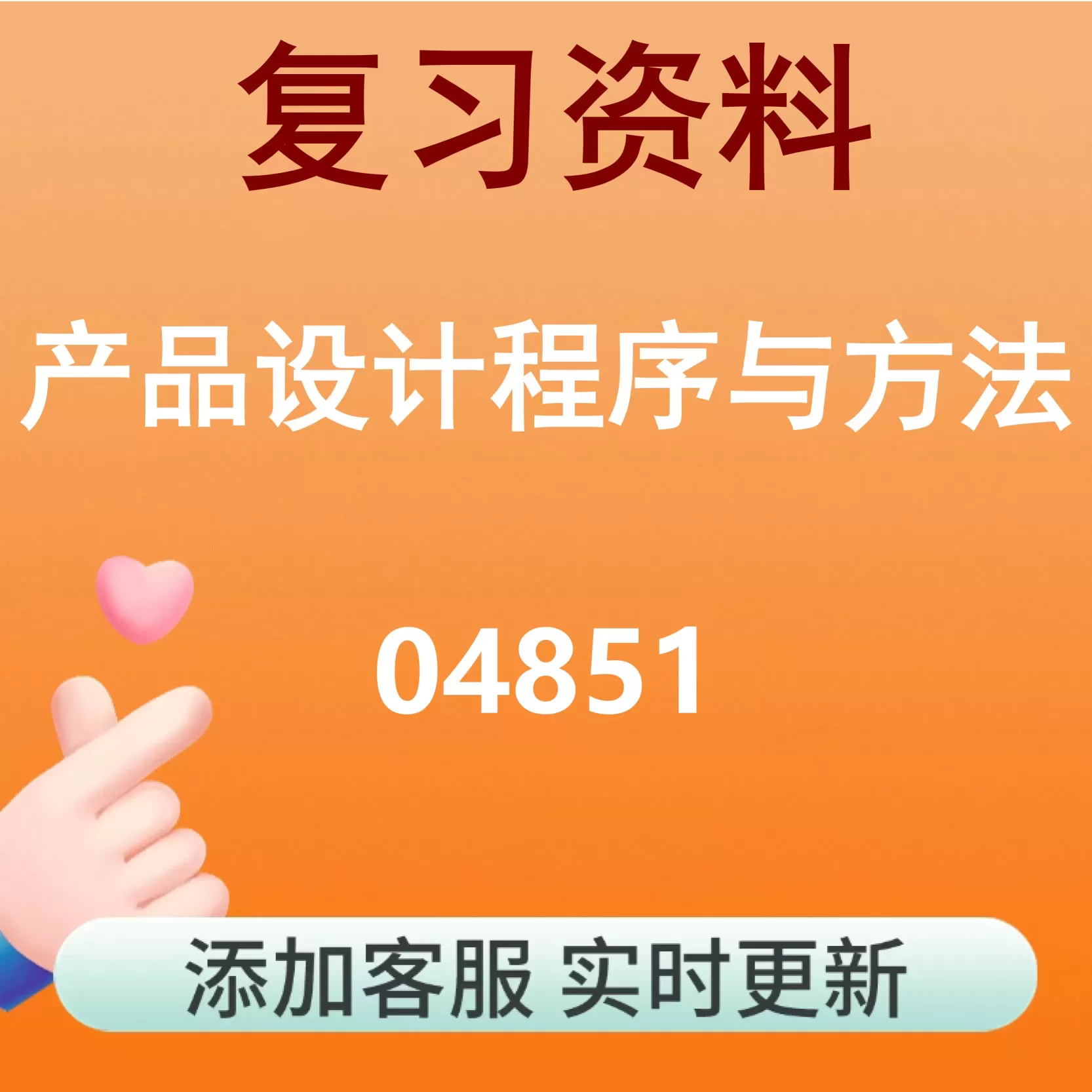 04851_产品设计程序与方法_自考复习资料