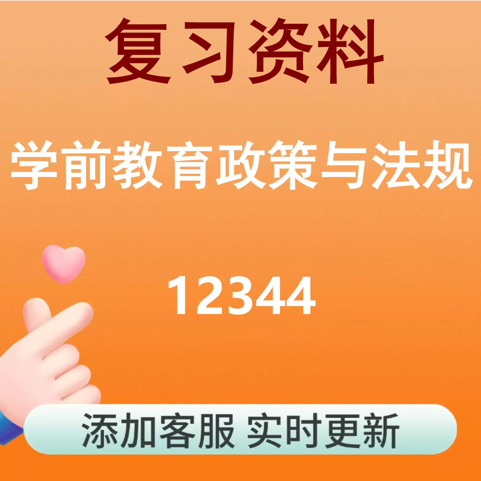 12344_学前教育政策与法规_自考复习资料