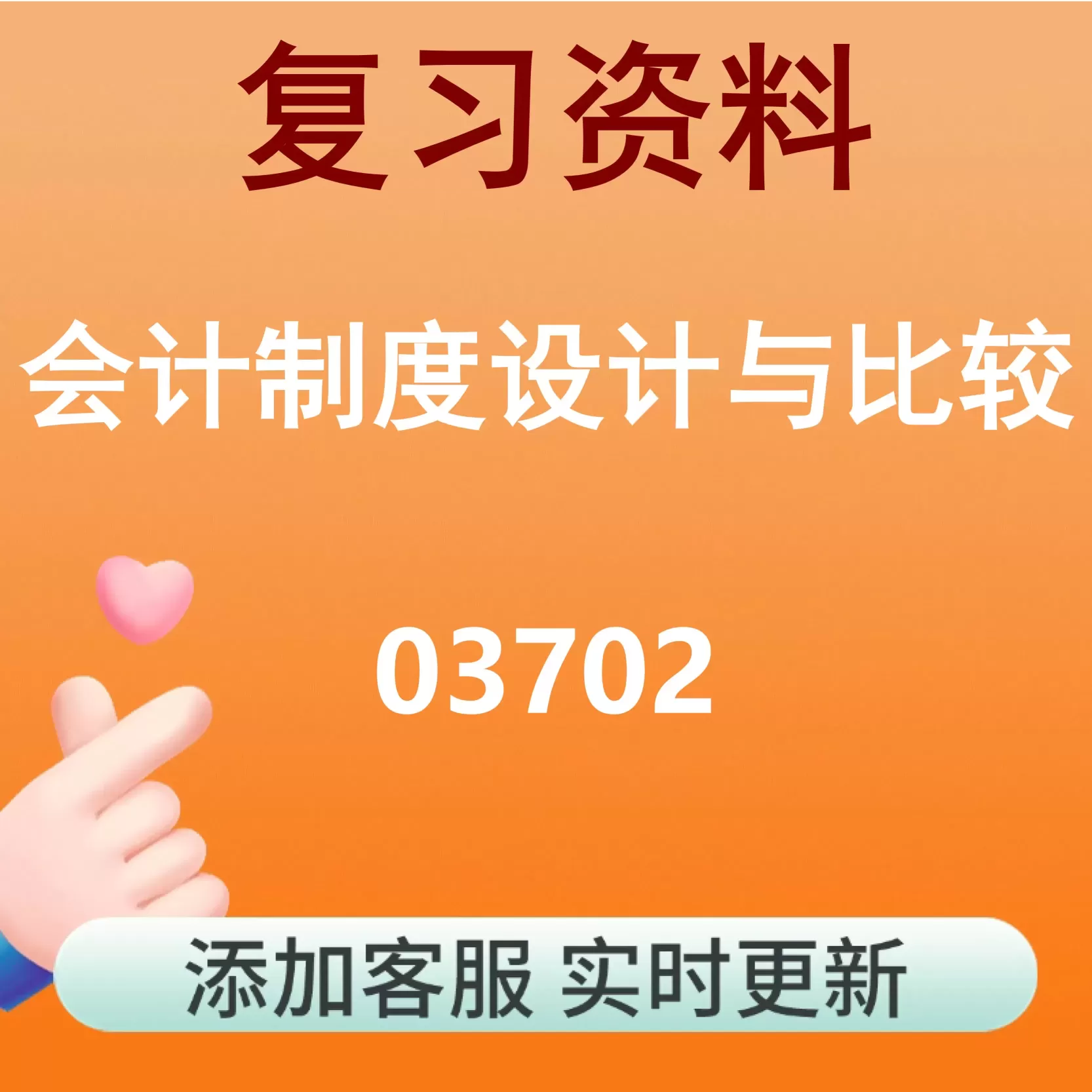 03702_会计制度设计与比较_自考复习资料