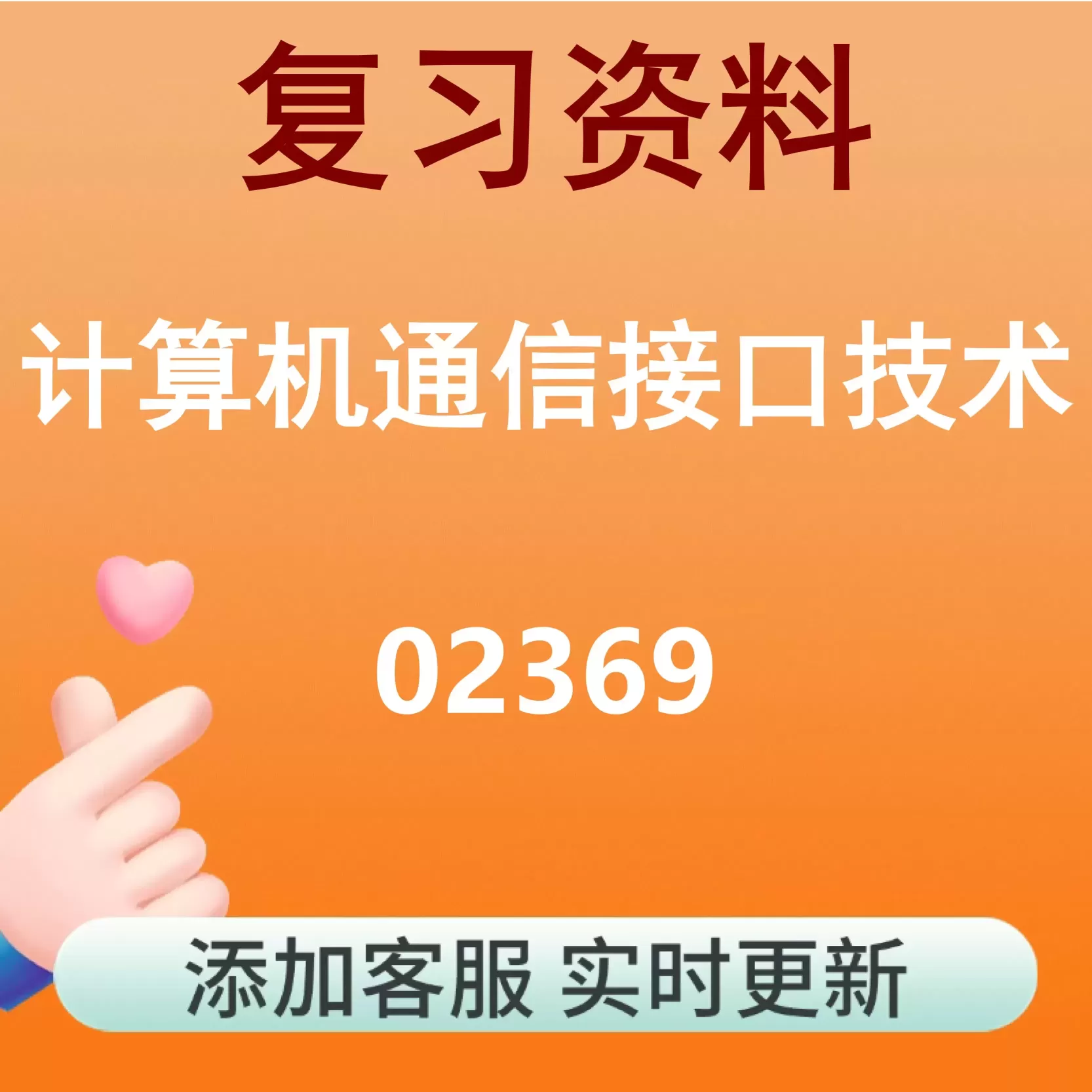02369_计算机通信接口技术_自考复习资料