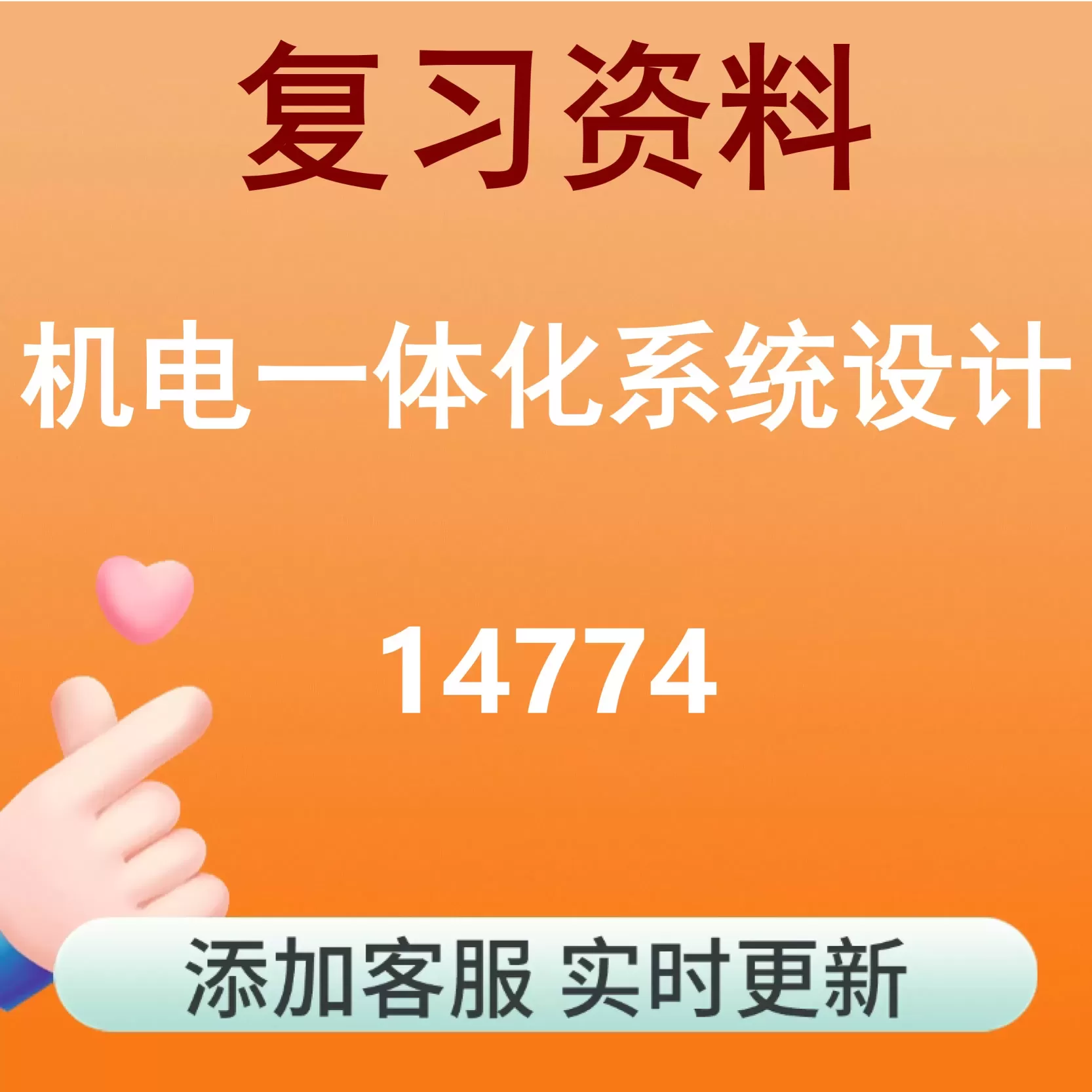 14774_机电一体化系统设计_自考复习资料