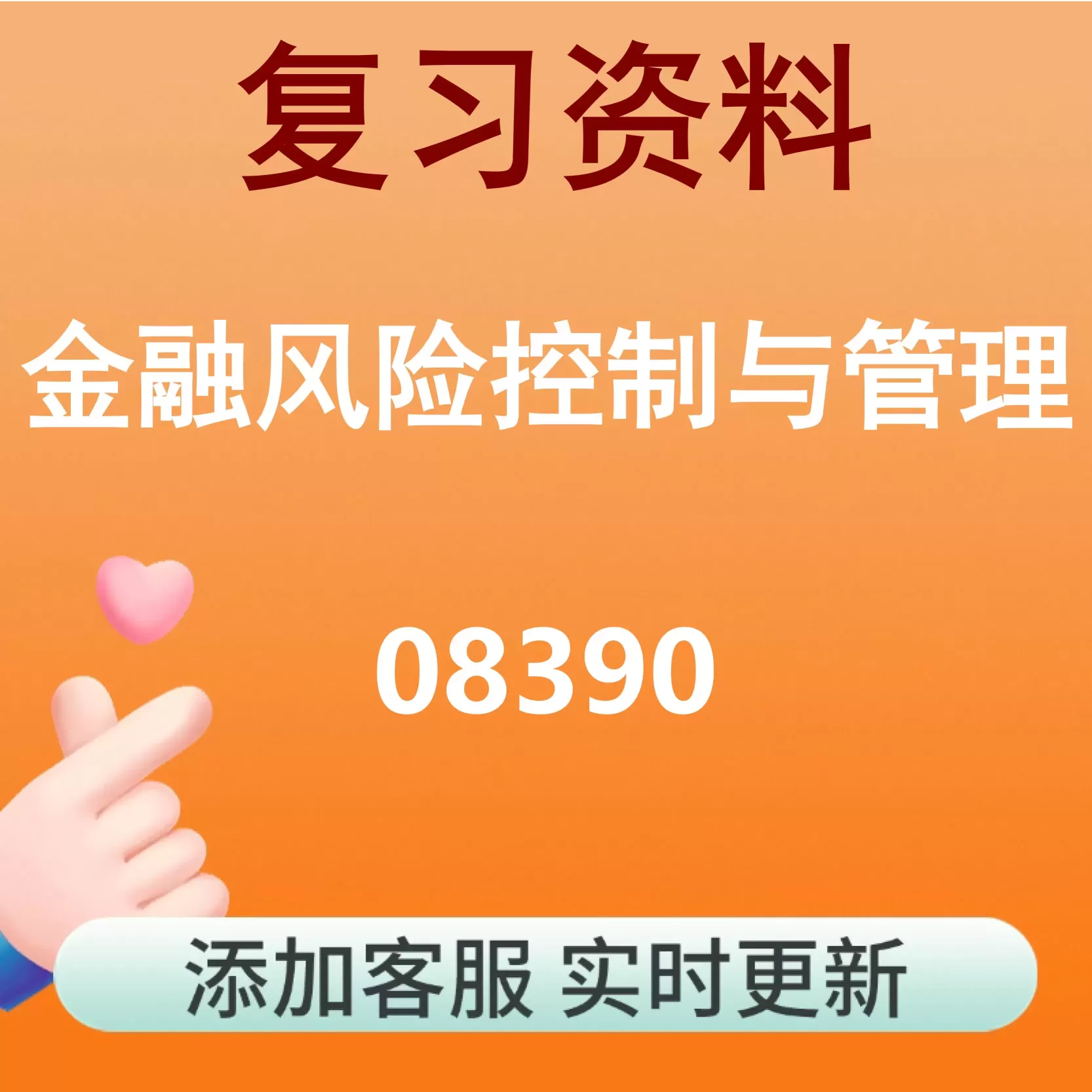 08390_金融风险控制与管理_自考复习资料