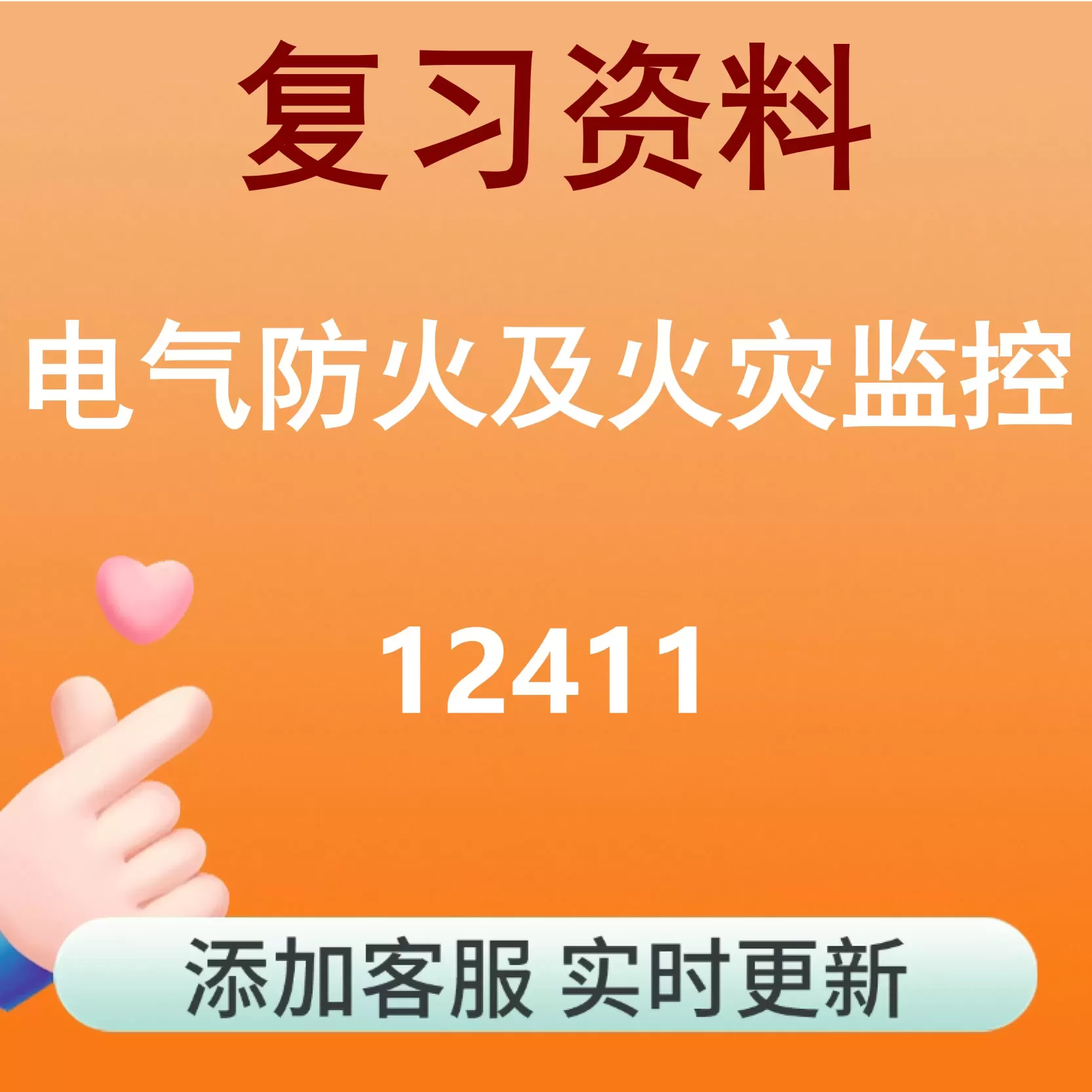 12411_电气防火及火灾监控_自考复习资料
