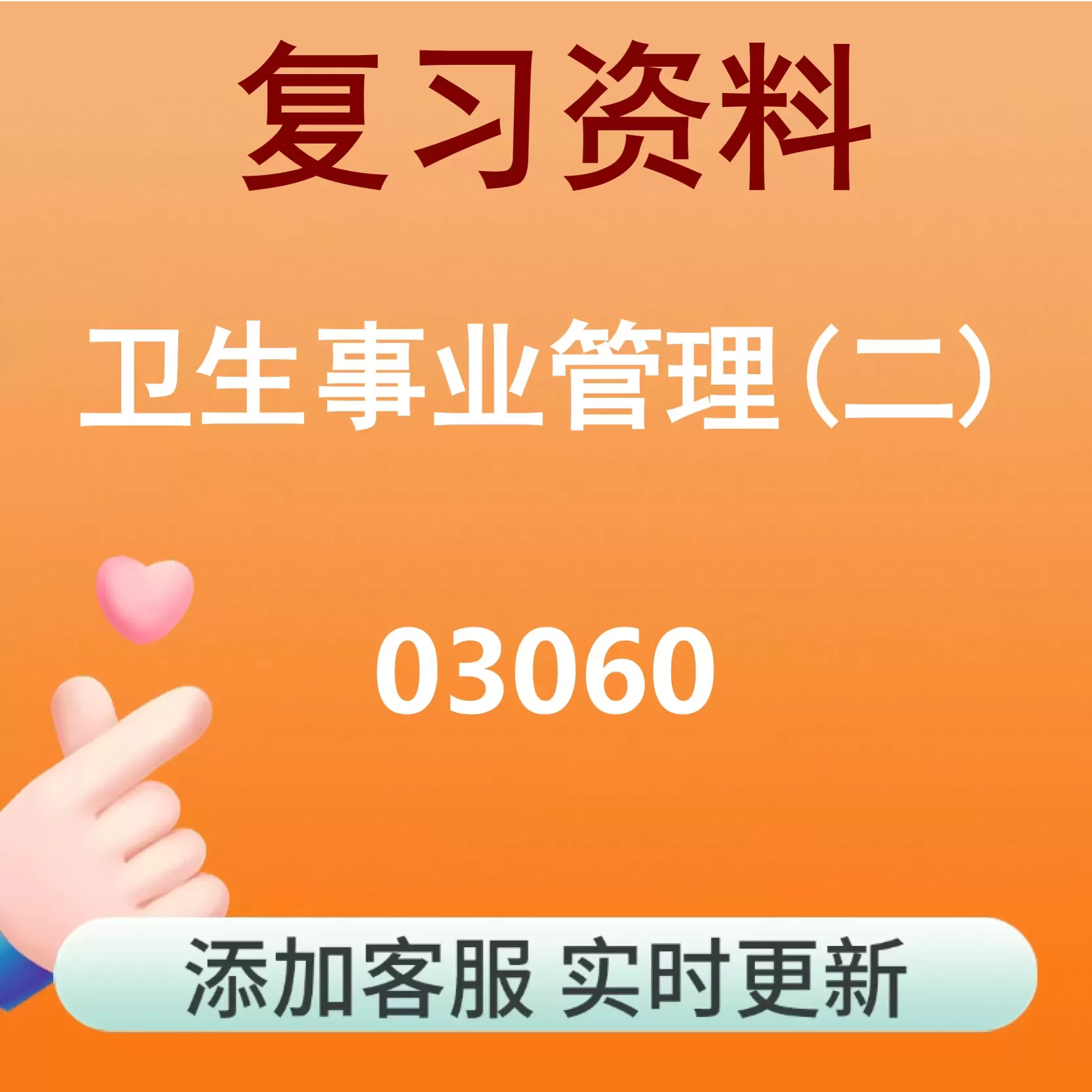 03060_卫生事业管理(二)_自考复习资料
