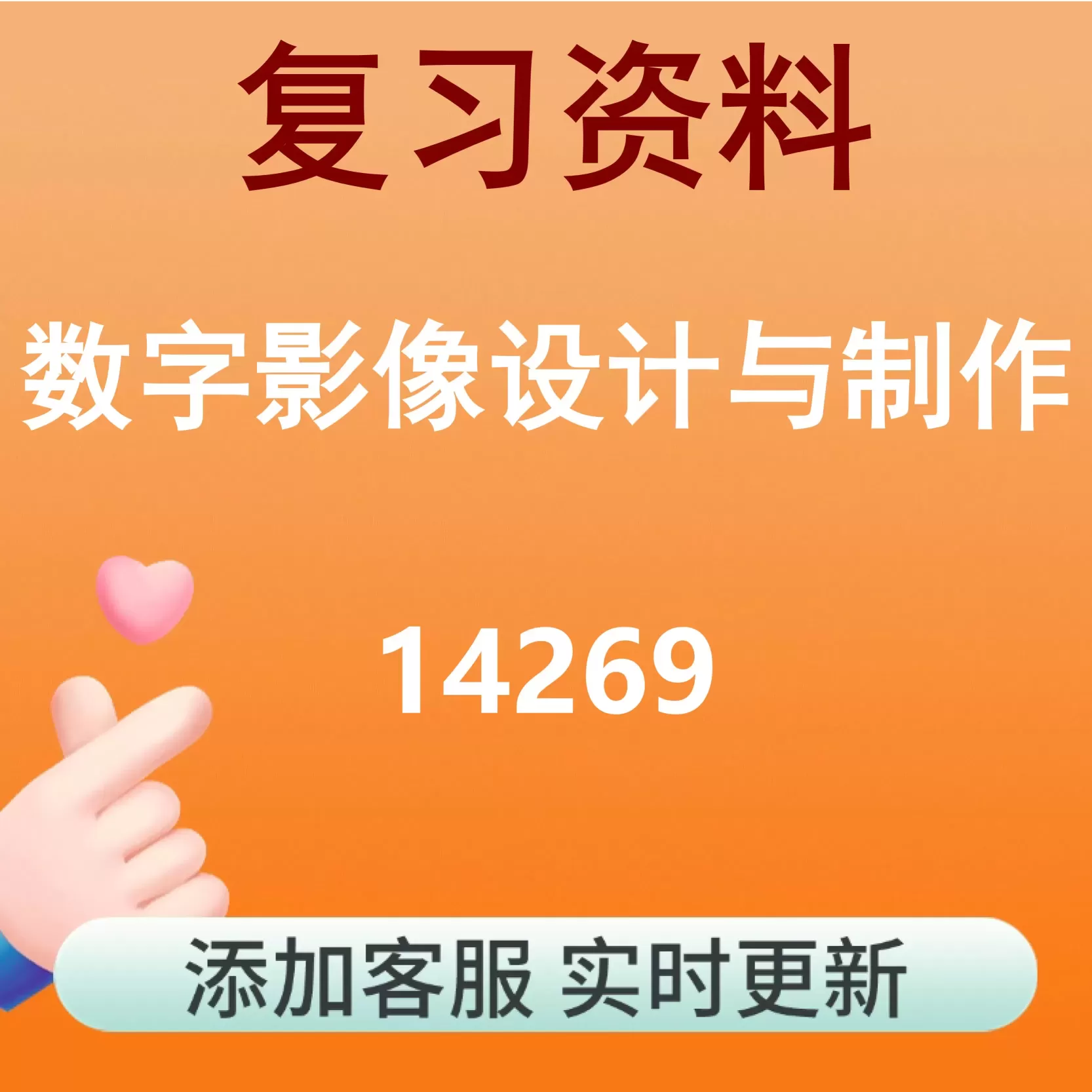 14269_数字影像设计与制作_自考复习资料