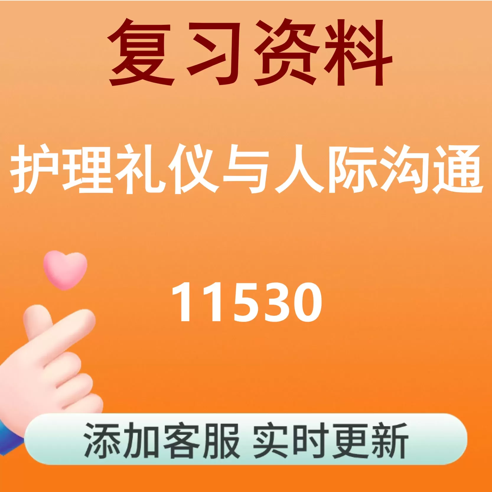 11530_护理礼仪与人际沟通_自考复习资料