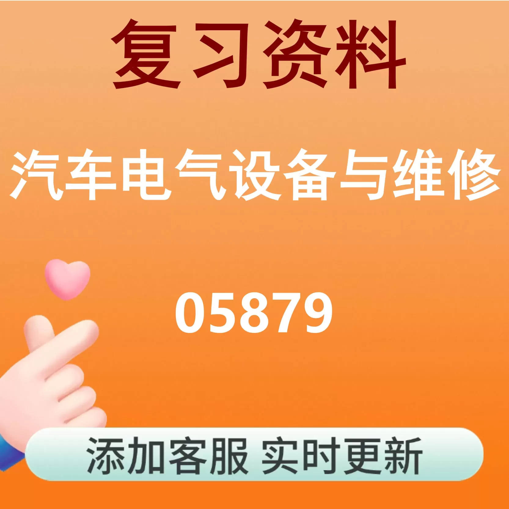 05879_汽车电气设备与维修_自考复习资料