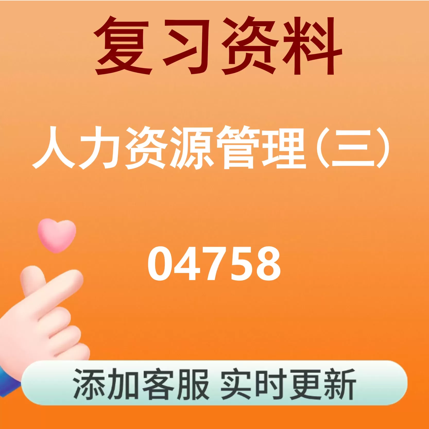 04758_人力资源管理(三)_自考复习资料