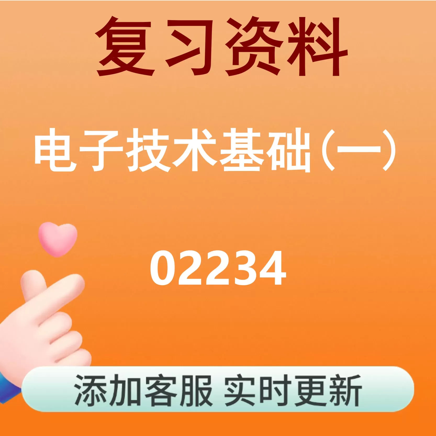 02234_电子技术基础(一)_自考复习资料
