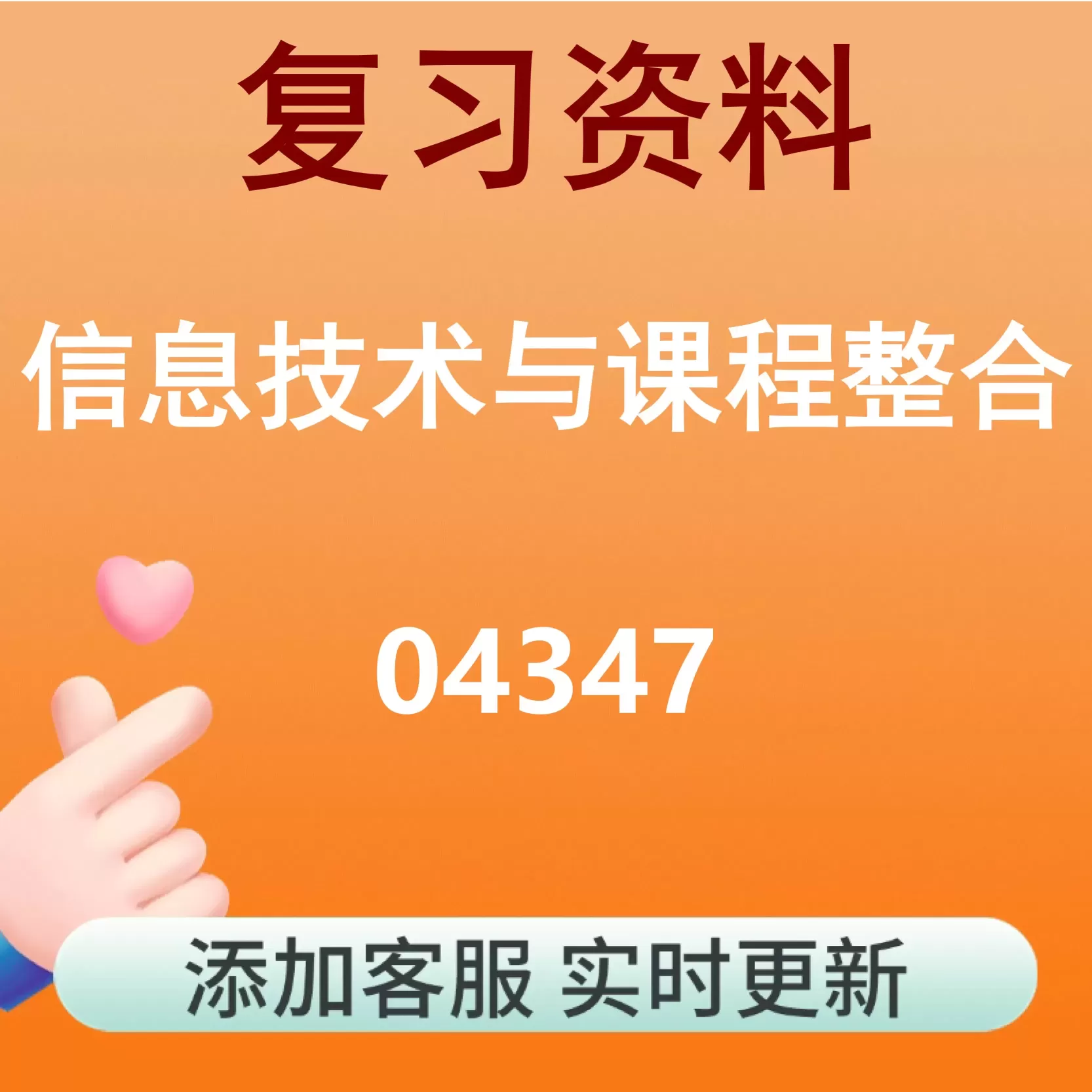 04347_信息技术与课程整合_自考复习资料