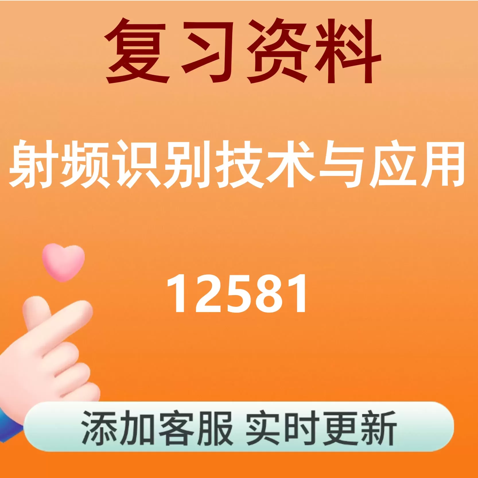 12581_射频识别技术与应用_自考复习资料