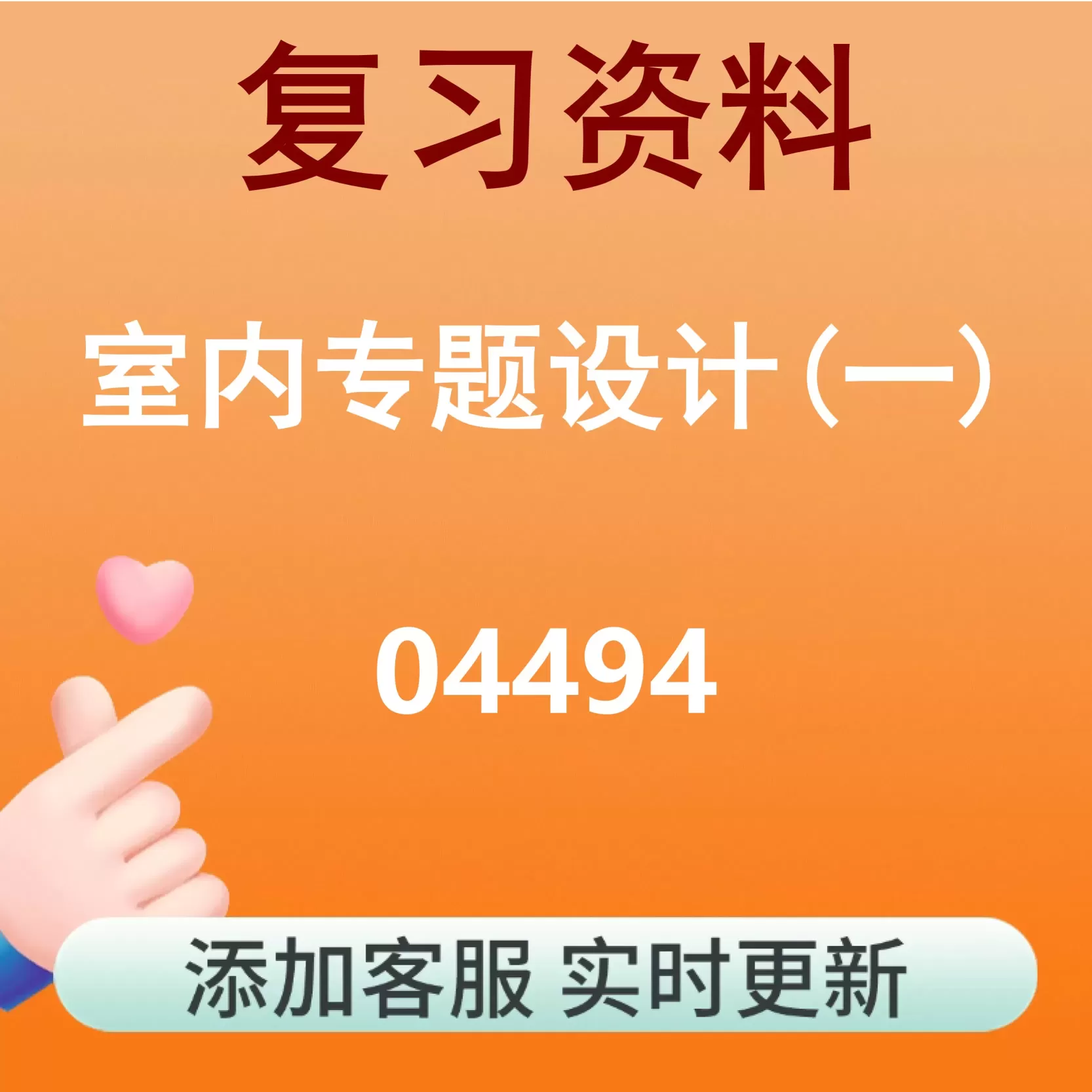 04494_室内专题设计(一)_自考复习资料